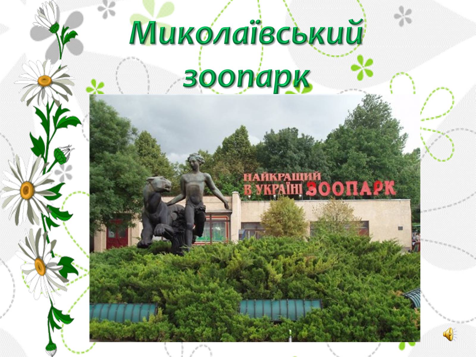 Презентація на тему «Миколаївський зоопарк» - Слайд #1 Презентація на тему «Миколаївський зоопарк» - Слайд #1