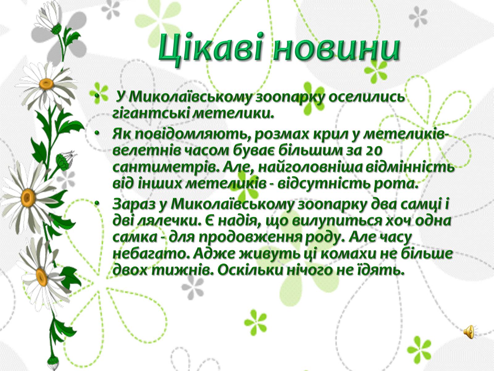 Презентація на тему «Миколаївський зоопарк» - Слайд #6 Презентація на тему «Миколаївський зоопарк» - Слайд #6