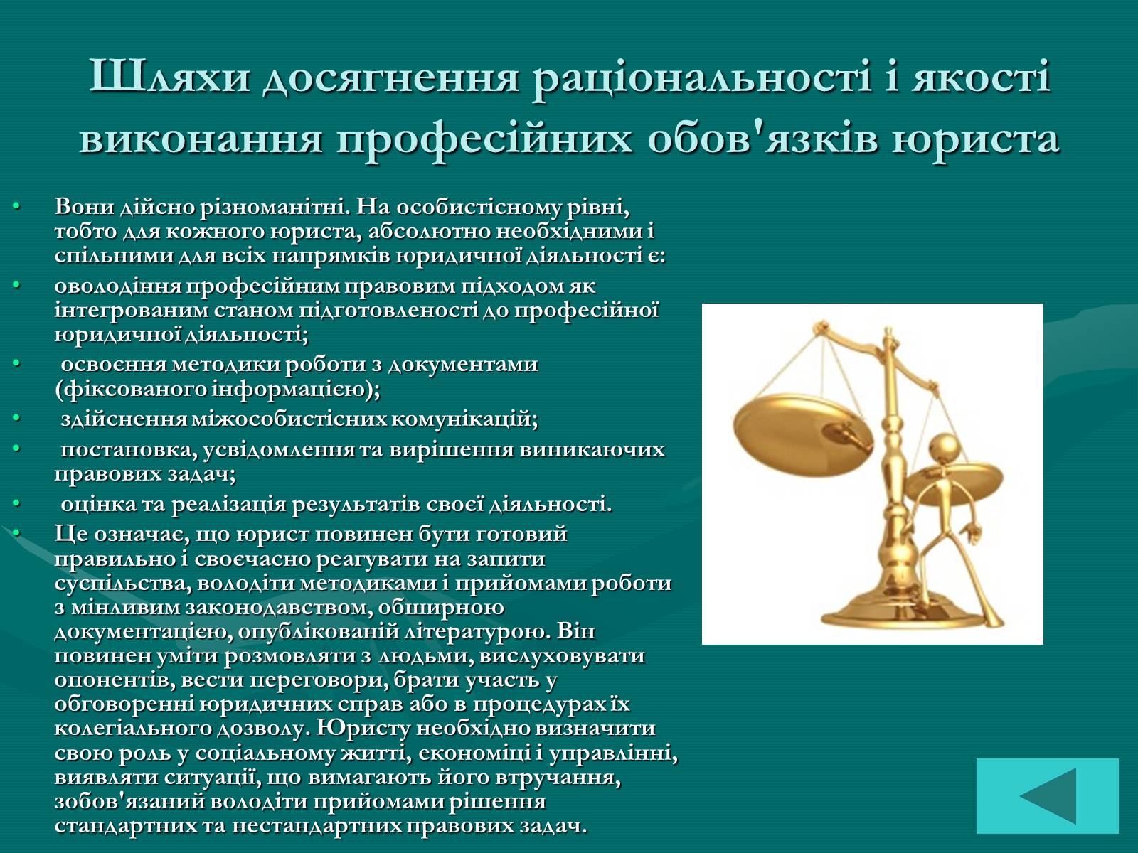 Презентація на тему «Основи професійної діяльності юриста» - Слайд #10 Презентація на тему «Основи професійної діяльності юриста» - Слайд #10