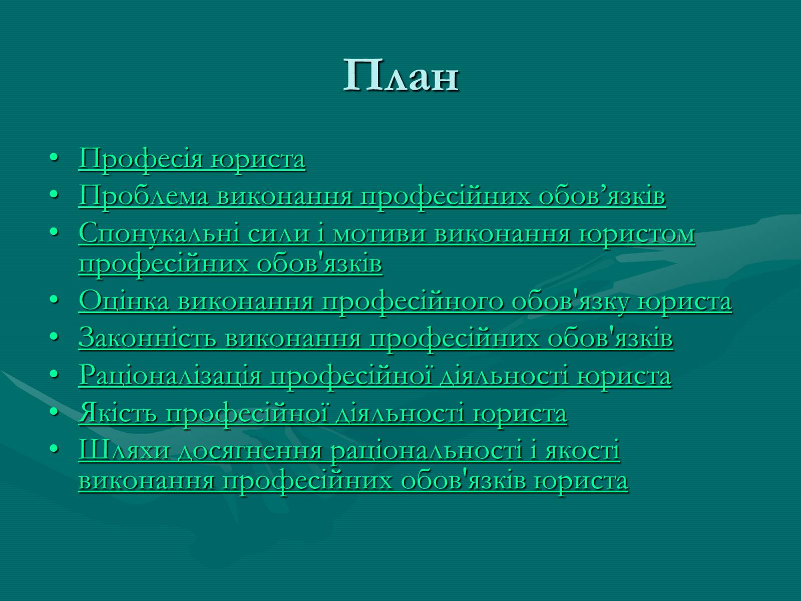 Презентація на тему «Основи професійної діяльності юриста» - Слайд #2 Презентація на тему «Основи професійної діяльності юриста» - Слайд #2
