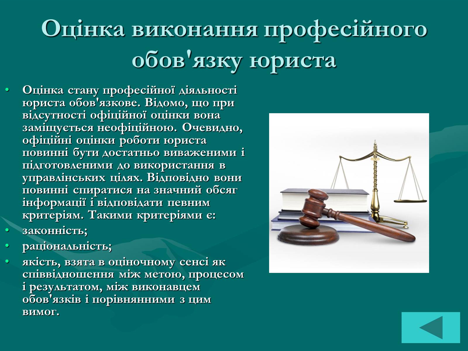 Презентація на тему «Основи професійної діяльності юриста» - Слайд #6 Презентація на тему «Основи професійної діяльності юриста» - Слайд #6