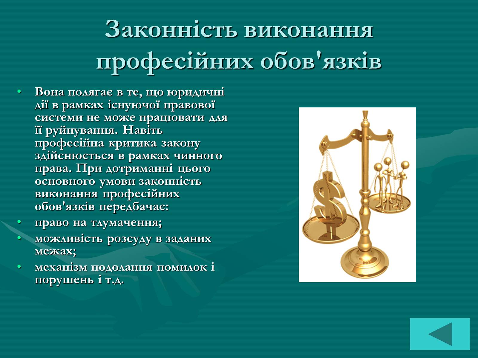 Презентація на тему «Основи професійної діяльності юриста» - Слайд #7 Презентація на тему «Основи професійної діяльності юриста» - Слайд #7