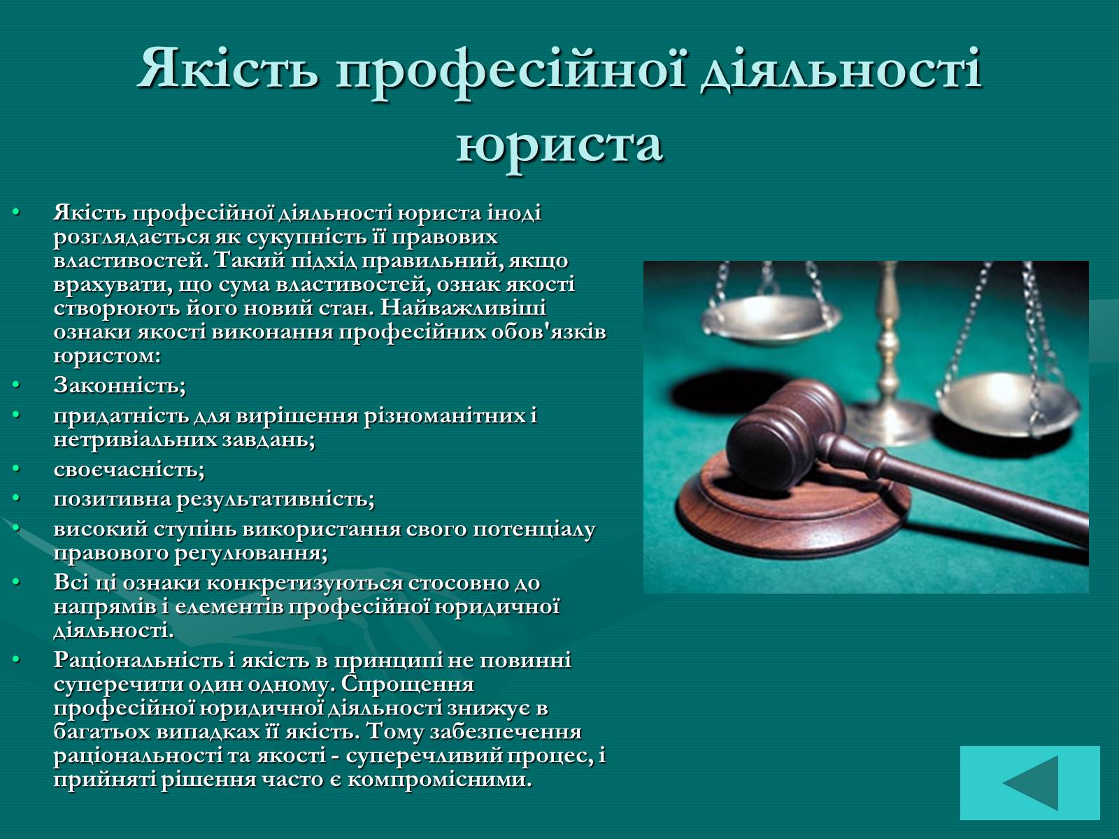 Презентація на тему «Основи професійної діяльності юриста» - Слайд #9 Презентація на тему «Основи професійної діяльності юриста» - Слайд #9