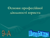 Презентація на тему «Основи професійної діяльності юриста»