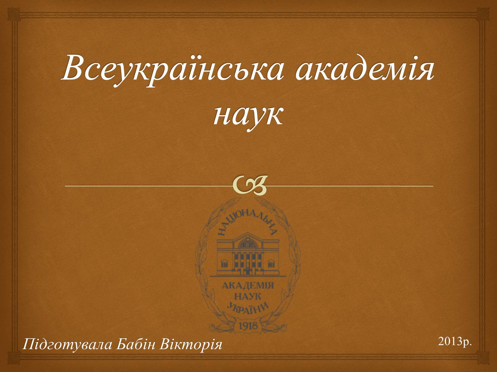 Презентація на тему «Всеукраїнська академія наук» - Слайд #1 Презентація на тему «Всеукраїнська академія наук» - Слайд #1