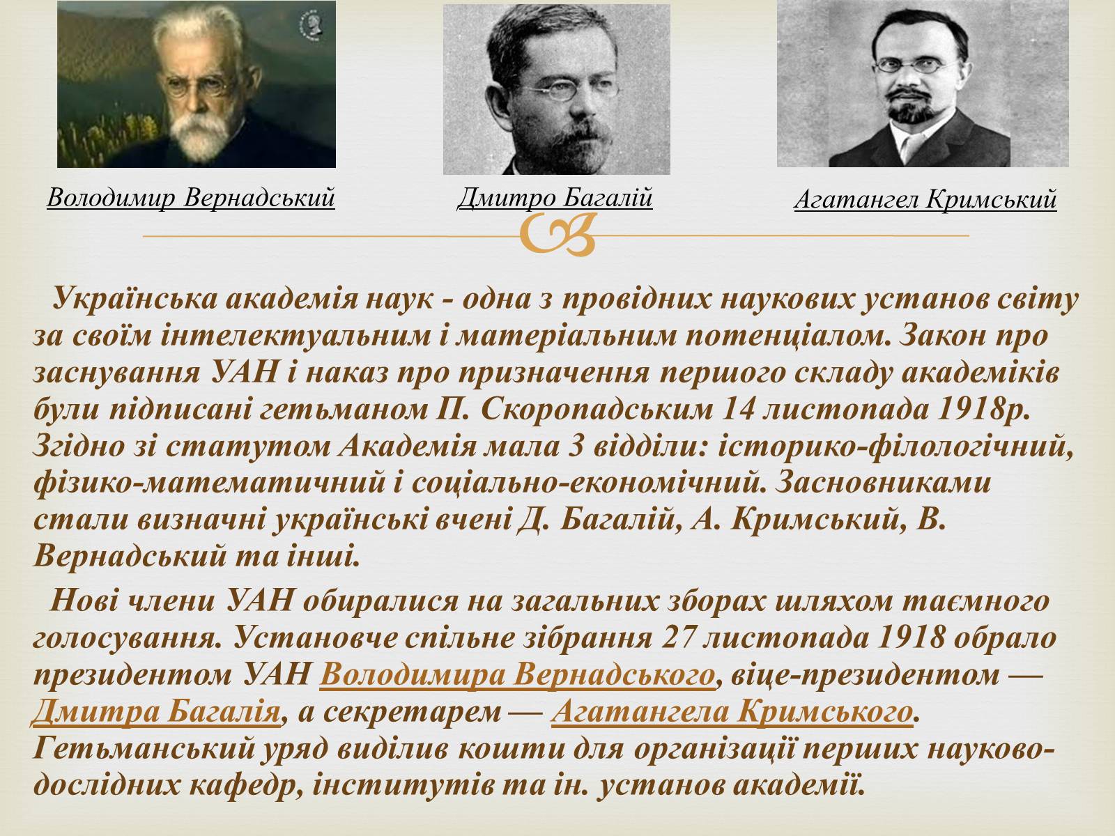 Презентація на тему «Всеукраїнська академія наук» - Слайд #2 Презентація на тему «Всеукраїнська академія наук» - Слайд #2