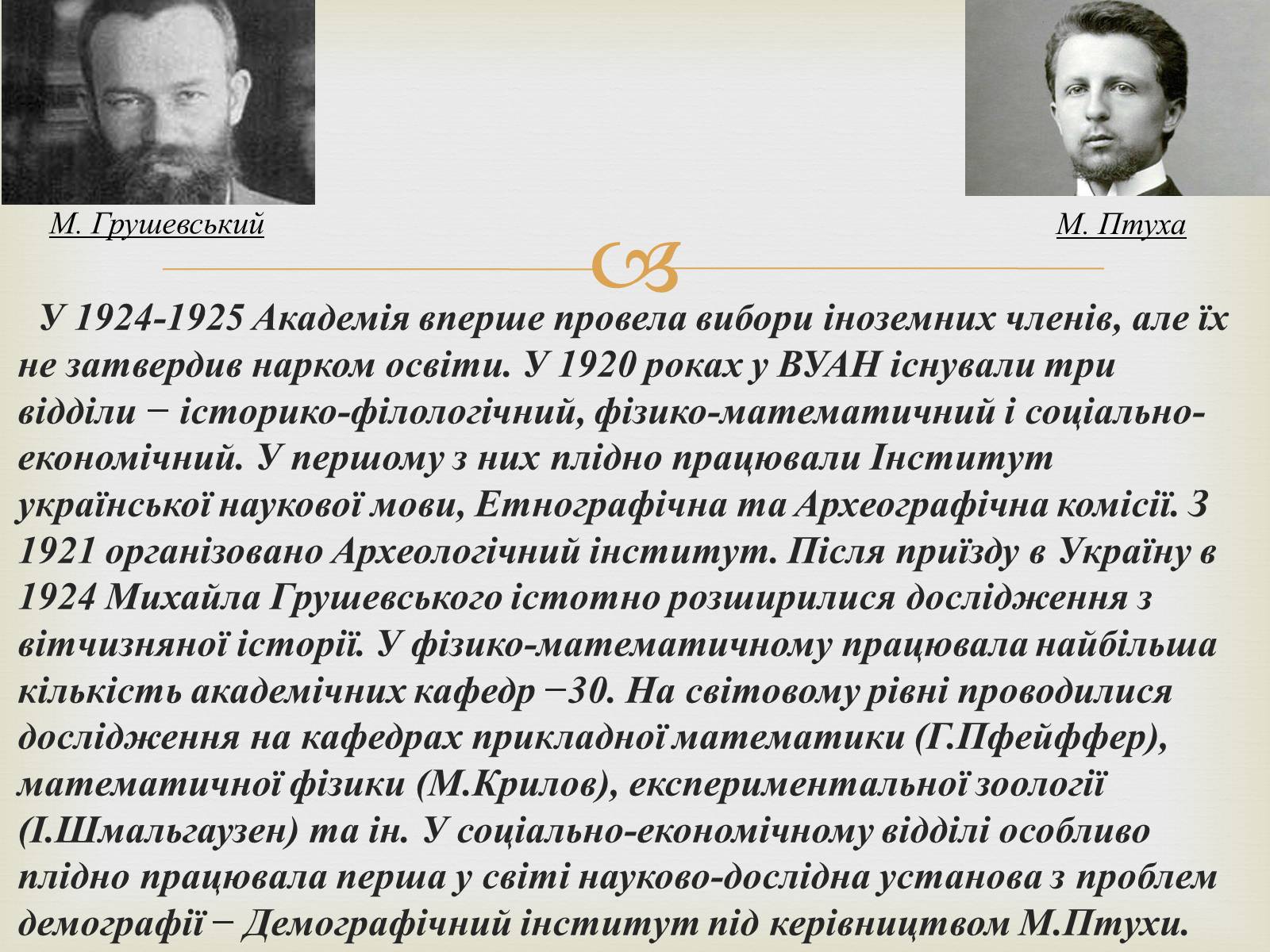 Презентація на тему «Всеукраїнська академія наук» - Слайд #4 Презентація на тему «Всеукраїнська академія наук» - Слайд #4