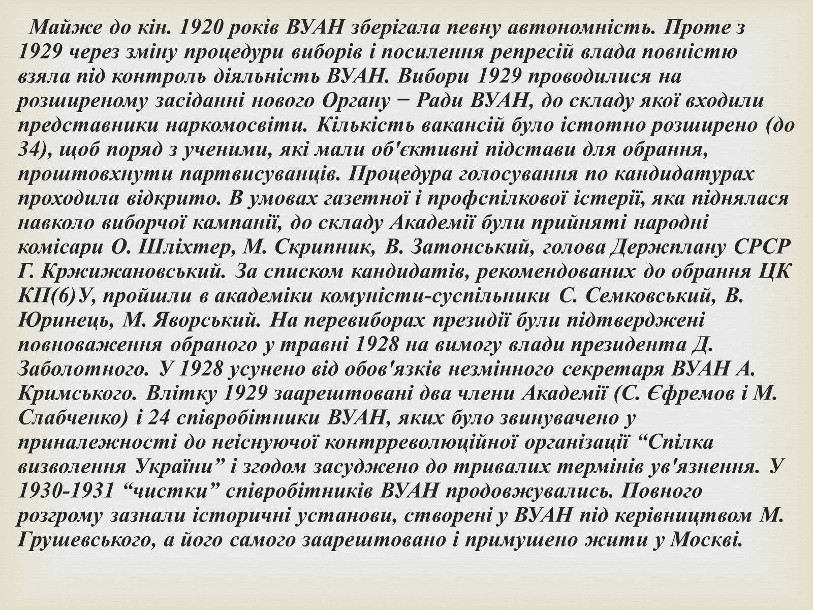 Презентація на тему «Всеукраїнська академія наук» - Слайд #5 Презентація на тему «Всеукраїнська академія наук» - Слайд #5