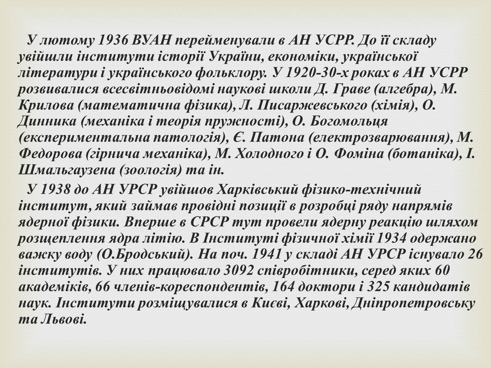 Презентація на тему «Всеукраїнська академія наук» - Слайд #7 Презентація на тему «Всеукраїнська академія наук» - Слайд #7