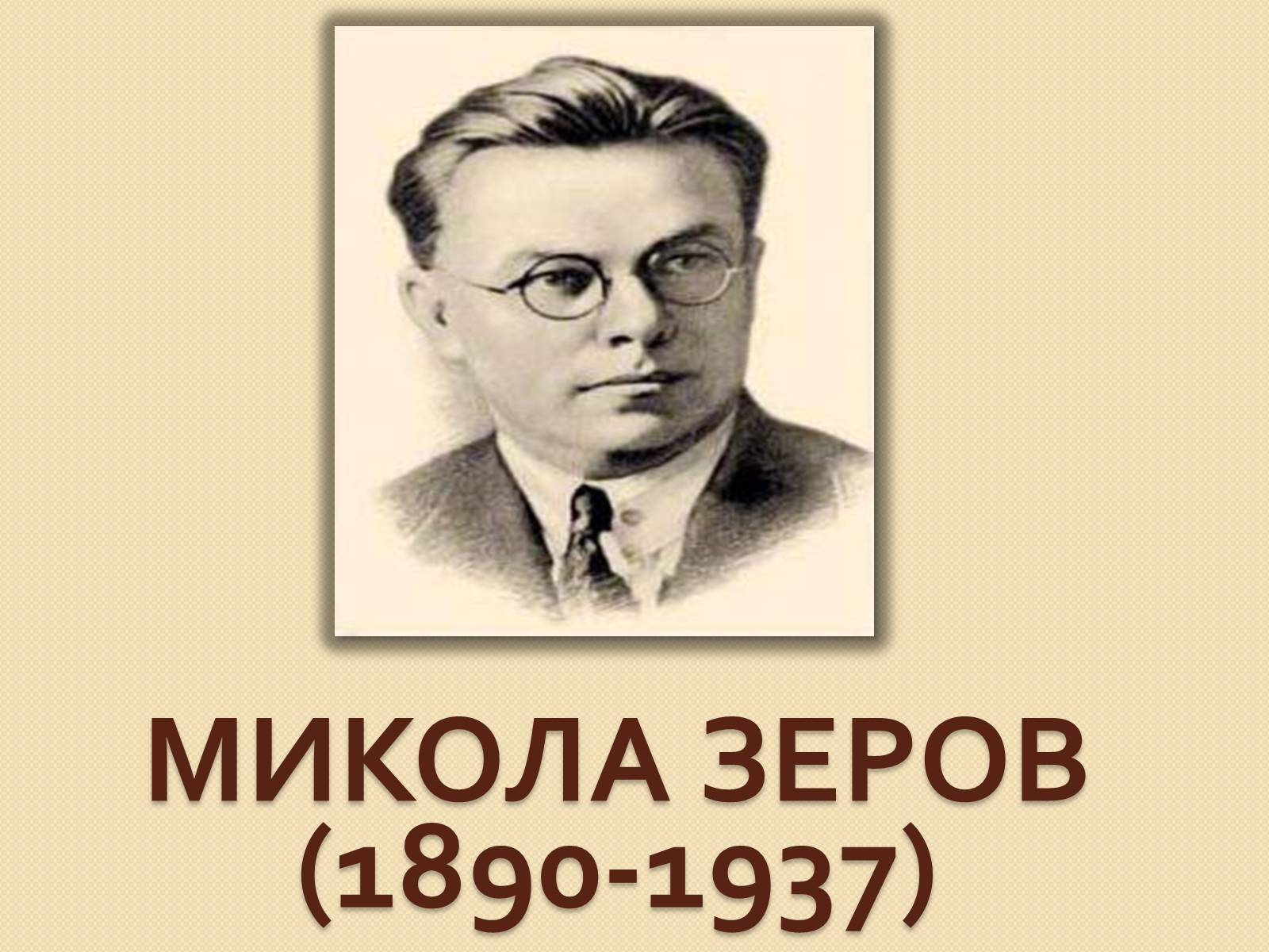 Презентація на тему «Микола Зеров» (варіант 2) - Слайд #1 Презентація на тему «Микола Зеров» (варіант 2) - Слайд #1
