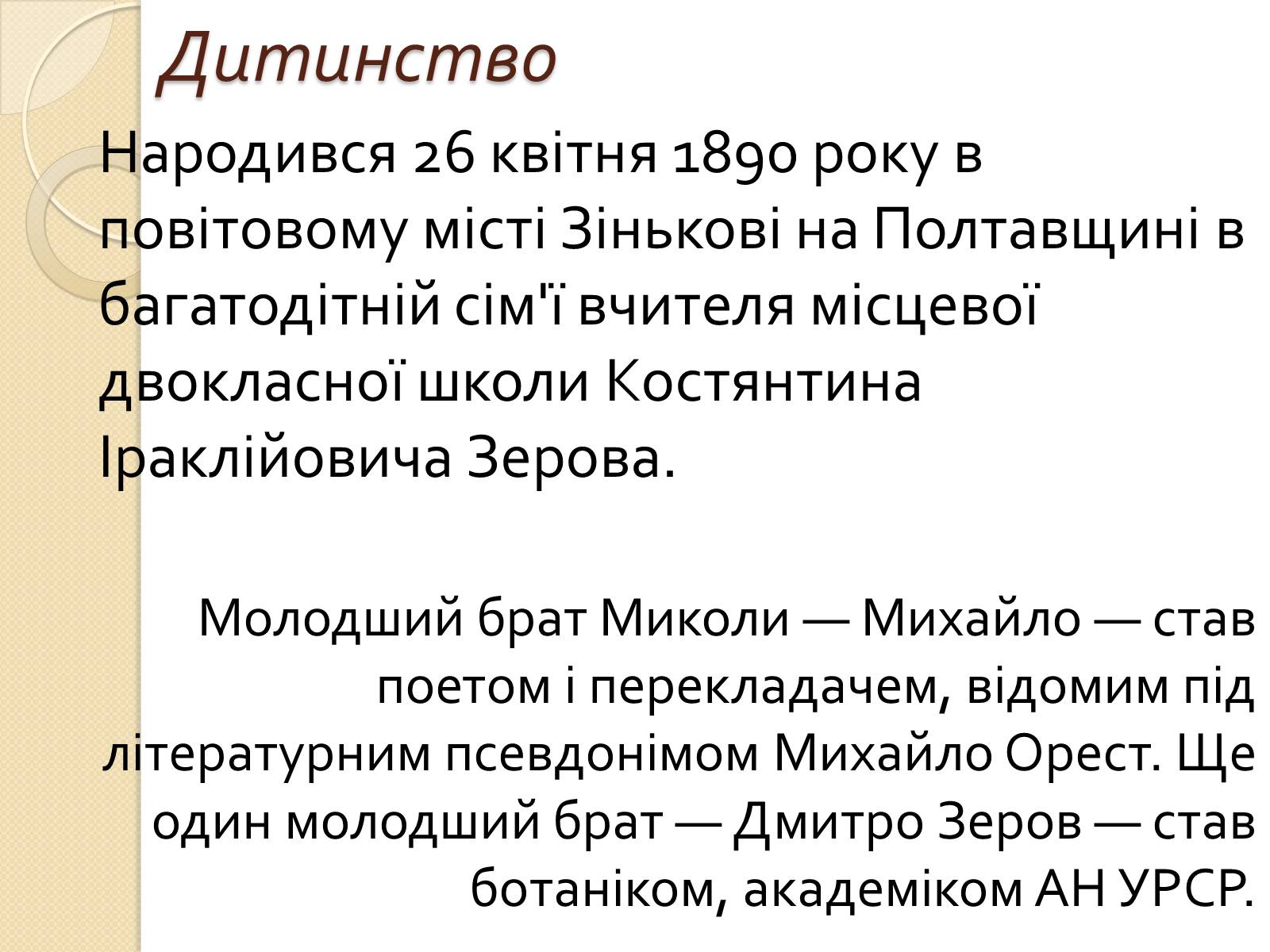 Презентація на тему «Микола Зеров» (варіант 2) - Слайд #2 Презентація на тему «Микола Зеров» (варіант 2) - Слайд #2