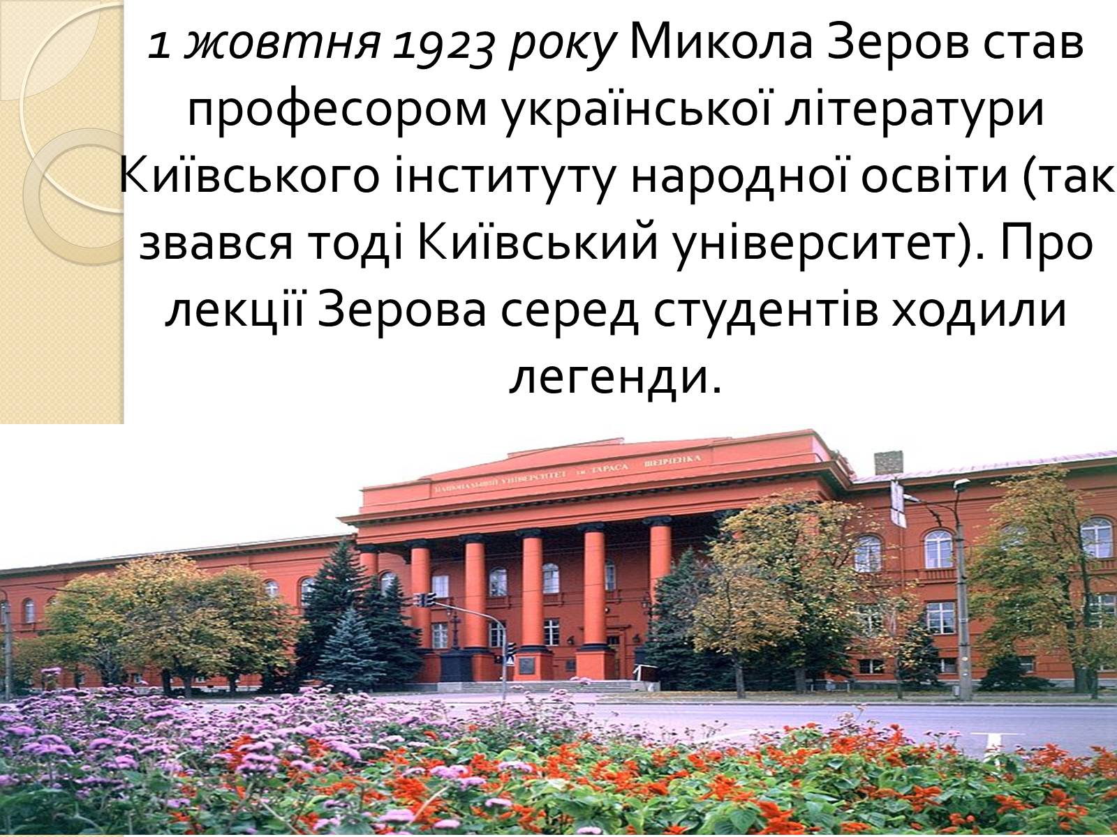 Презентація на тему «Микола Зеров» (варіант 2) - Слайд #6 Презентація на тему «Микола Зеров» (варіант 2) - Слайд #6