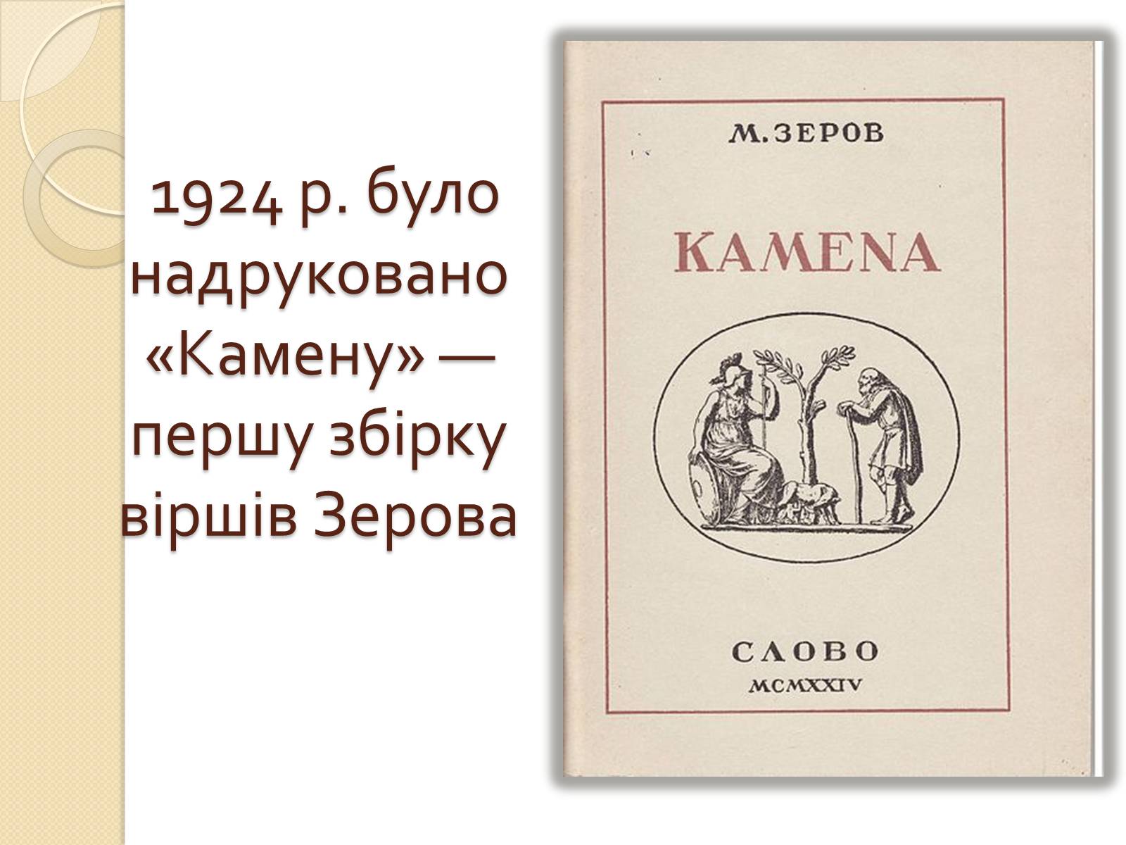 Презентація на тему «Микола Зеров» (варіант 2) - Слайд #8 Презентація на тему «Микола Зеров» (варіант 2) - Слайд #8