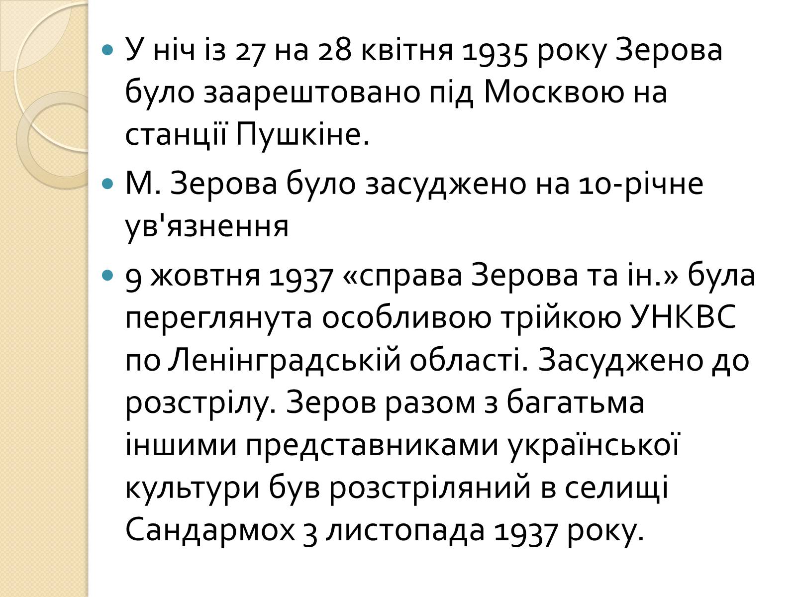 Презентація на тему «Микола Зеров» (варіант 2) - Слайд #9 Презентація на тему «Микола Зеров» (варіант 2) - Слайд #9