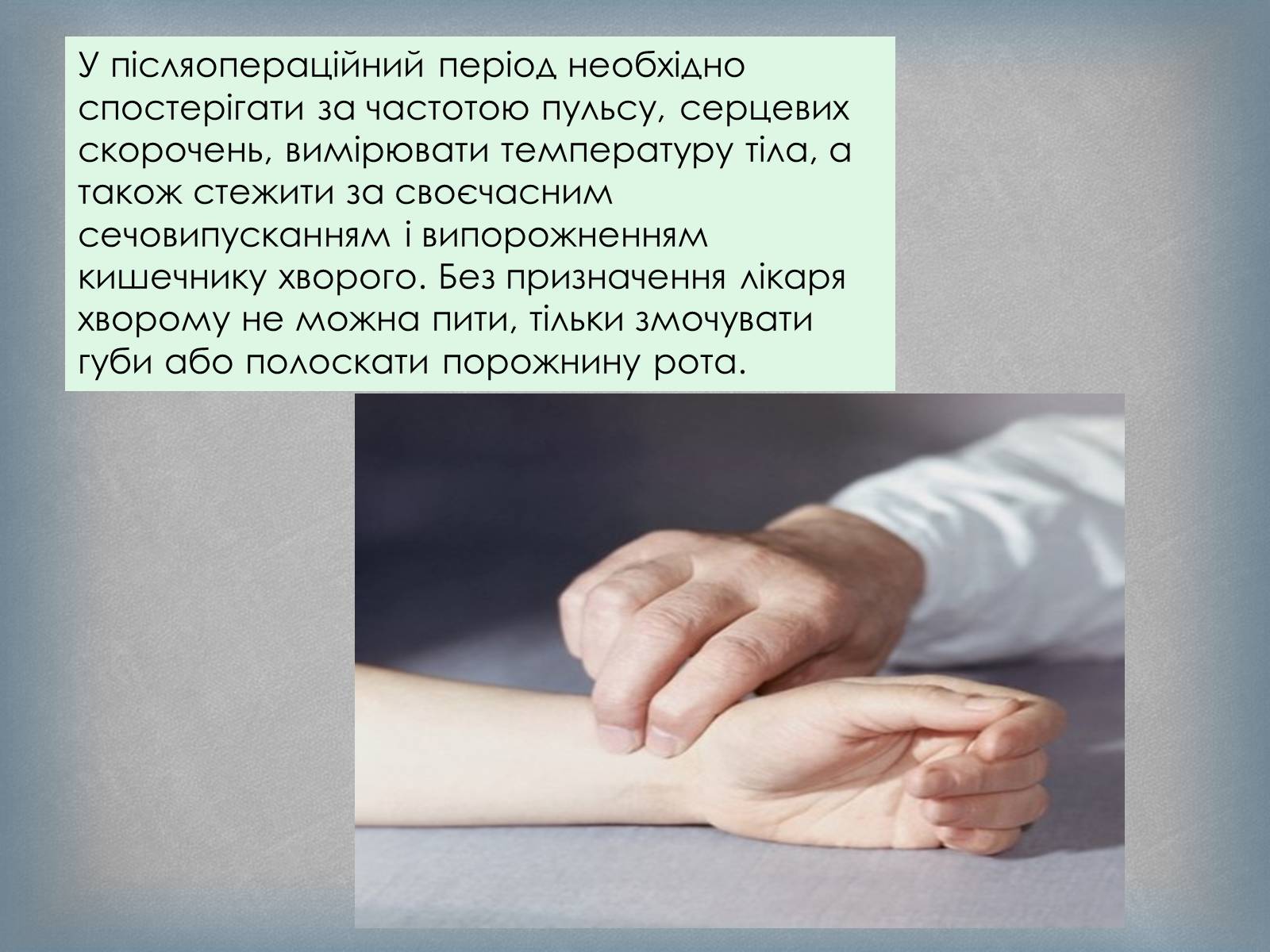 Презентація на тему «Догляд за хворими» (варіант 4) - Слайд #11 Презентація на тему «Догляд за хворими» (варіант 4) - Слайд #11