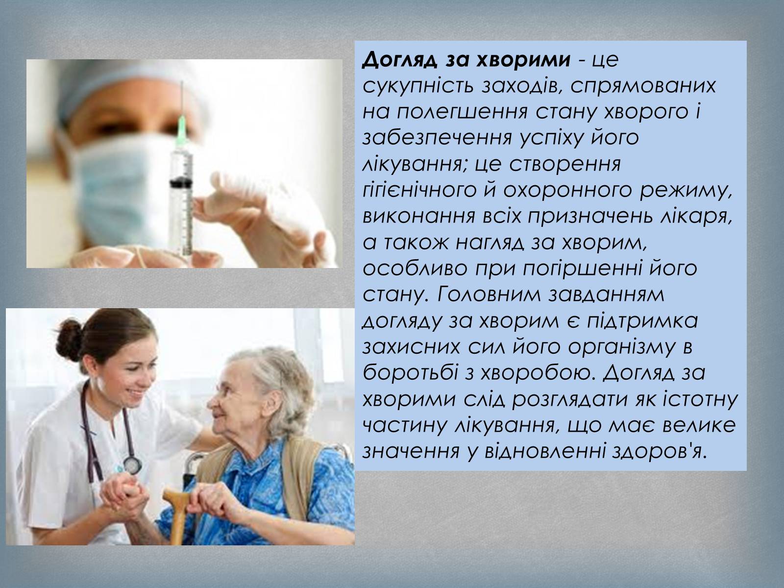 Презентація на тему «Догляд за хворими» (варіант 4) - Слайд #3 Презентація на тему «Догляд за хворими» (варіант 4) - Слайд #3