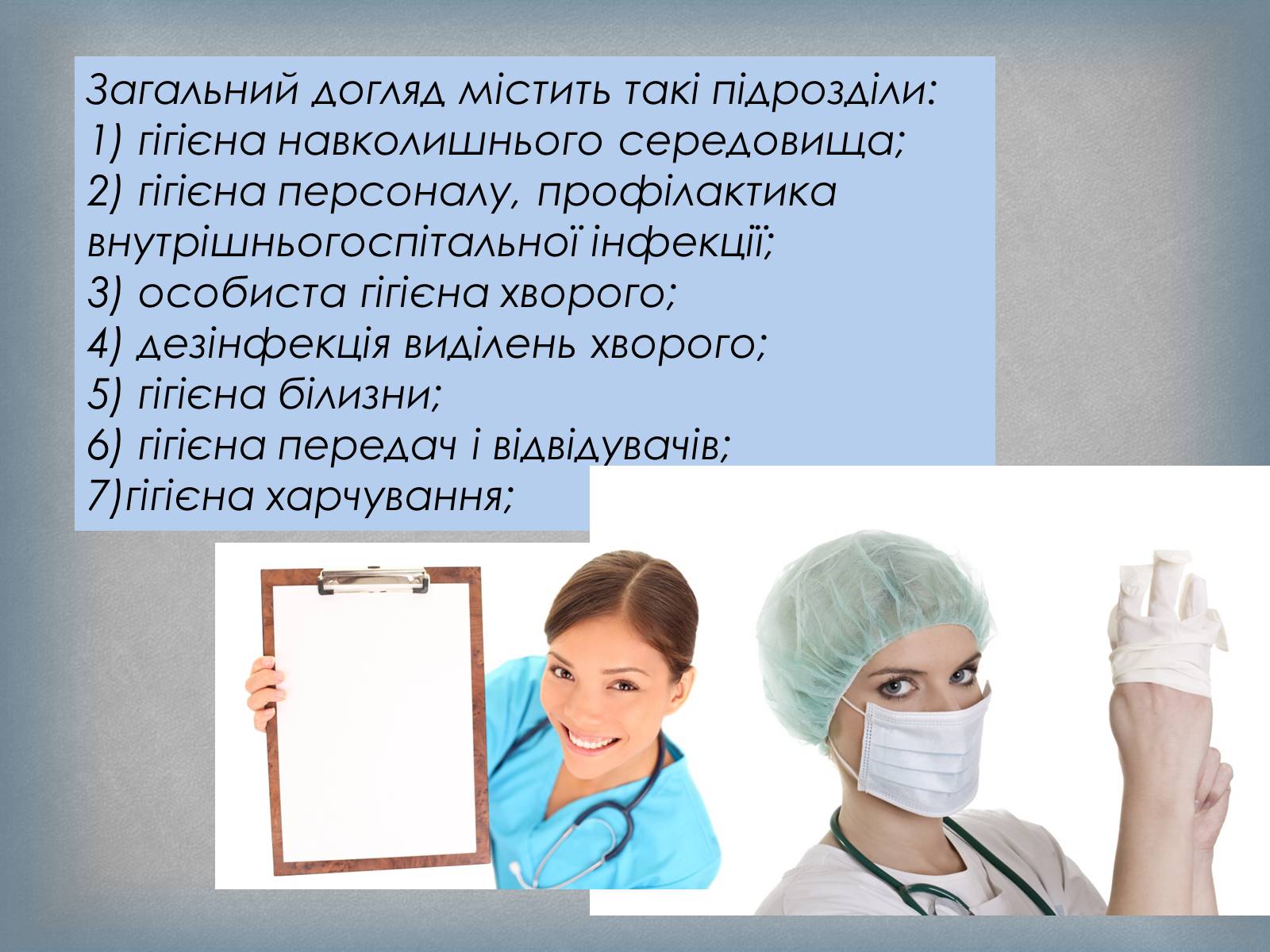 Презентація на тему «Догляд за хворими» (варіант 4) - Слайд #5 Презентація на тему «Догляд за хворими» (варіант 4) - Слайд #5
