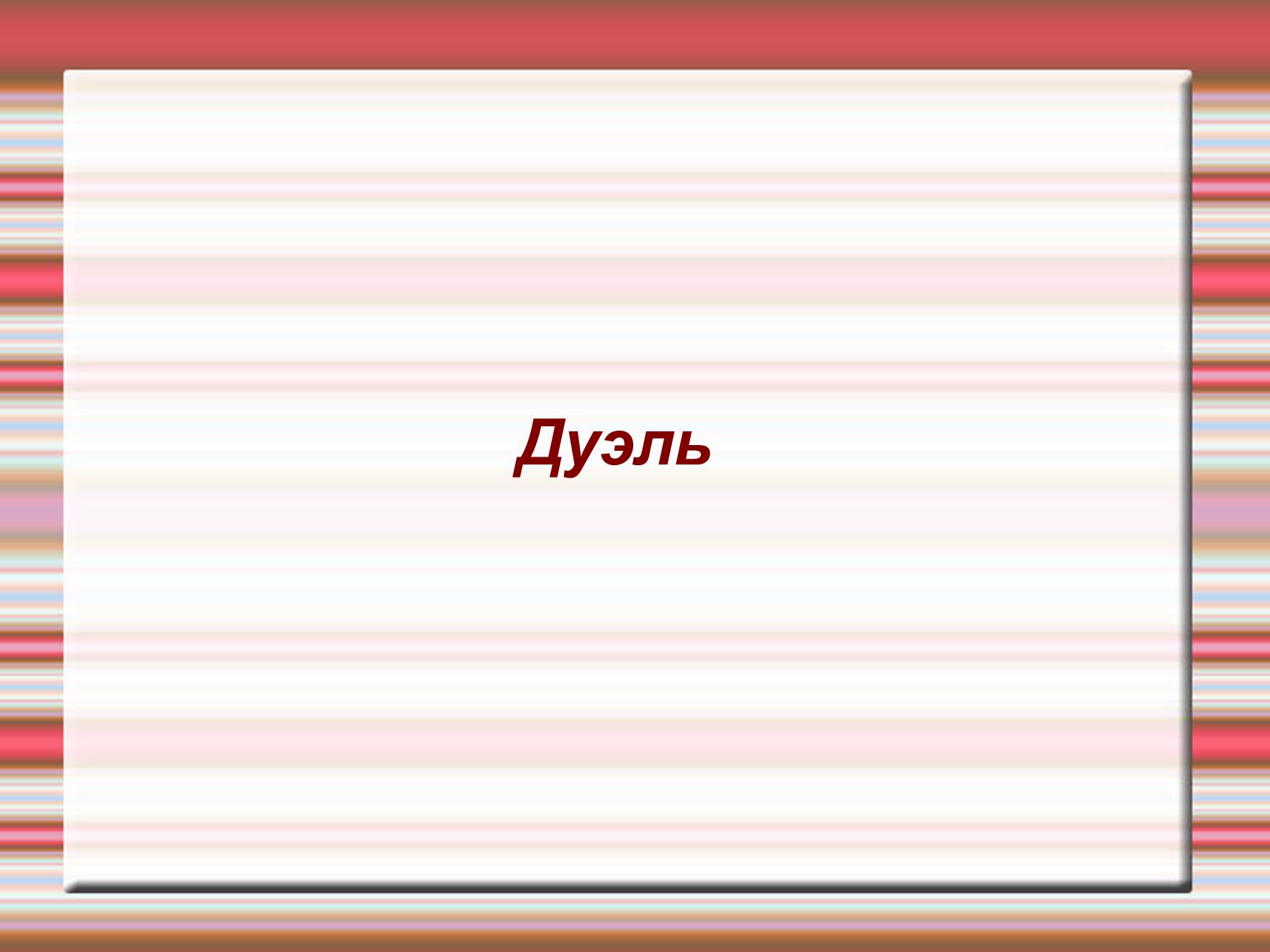 Презентація на тему «Дуэль» - Слайд #1 Презентація на тему «Дуэль» - Слайд #1
