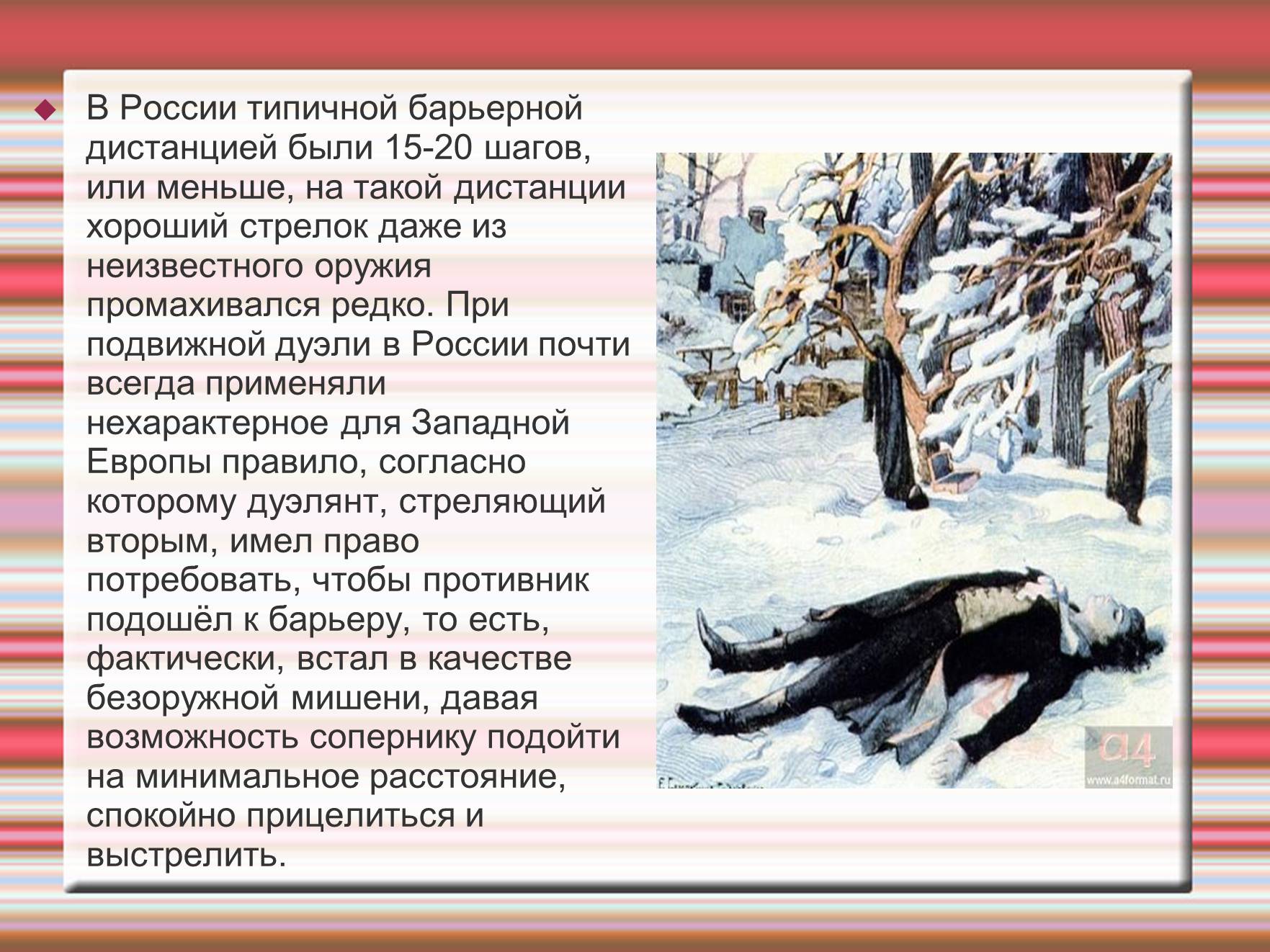 Презентація на тему «Дуэль» - Слайд #10 Презентація на тему «Дуэль» - Слайд #10