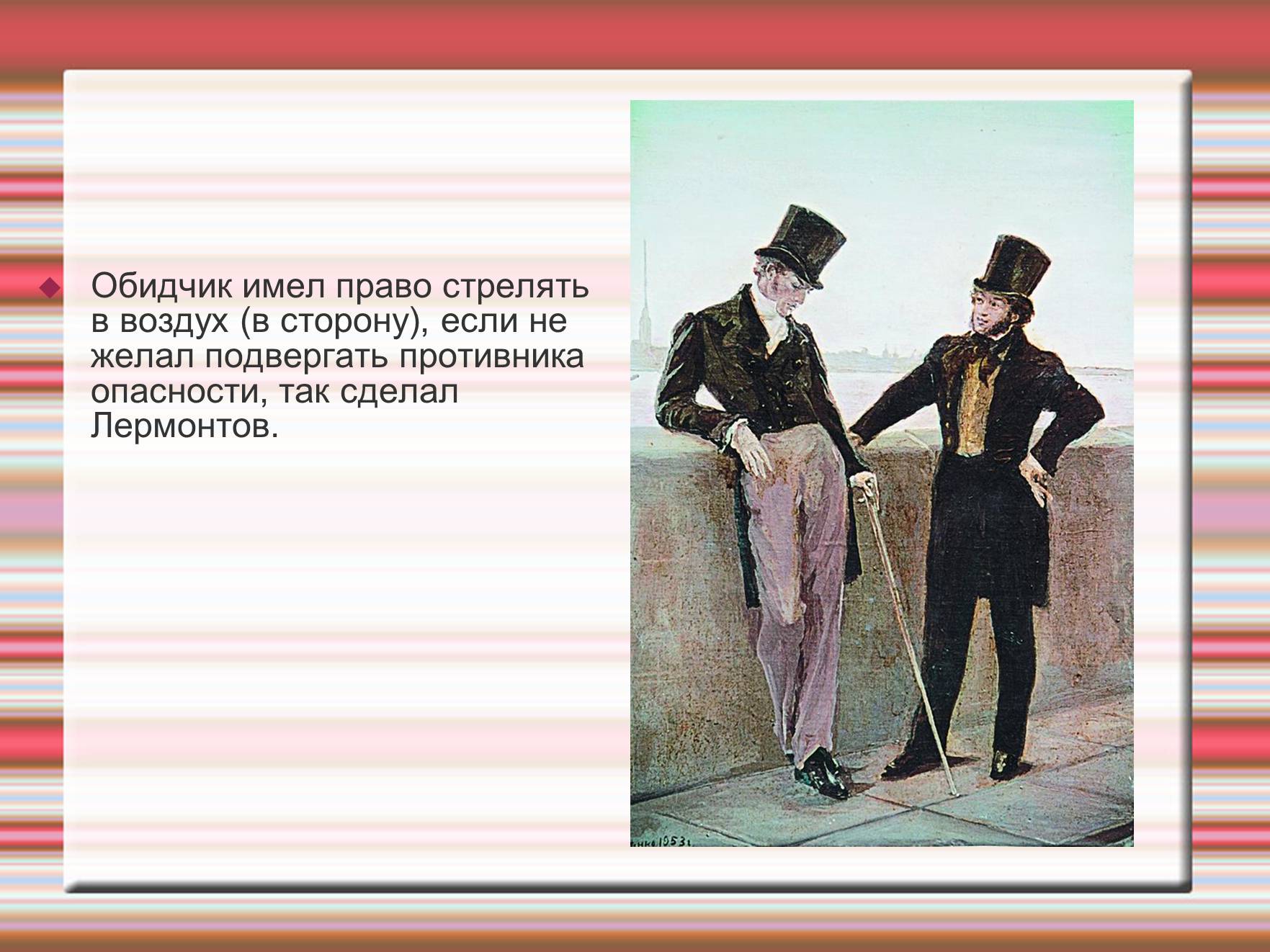 Презентація на тему «Дуэль» - Слайд #11 Презентація на тему «Дуэль» - Слайд #11
