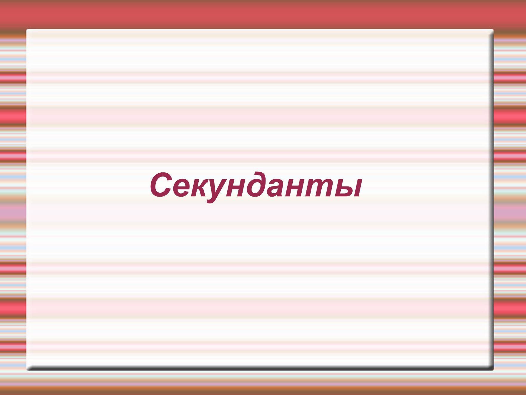 Презентація на тему «Дуэль» - Слайд #12 Презентація на тему «Дуэль» - Слайд #12