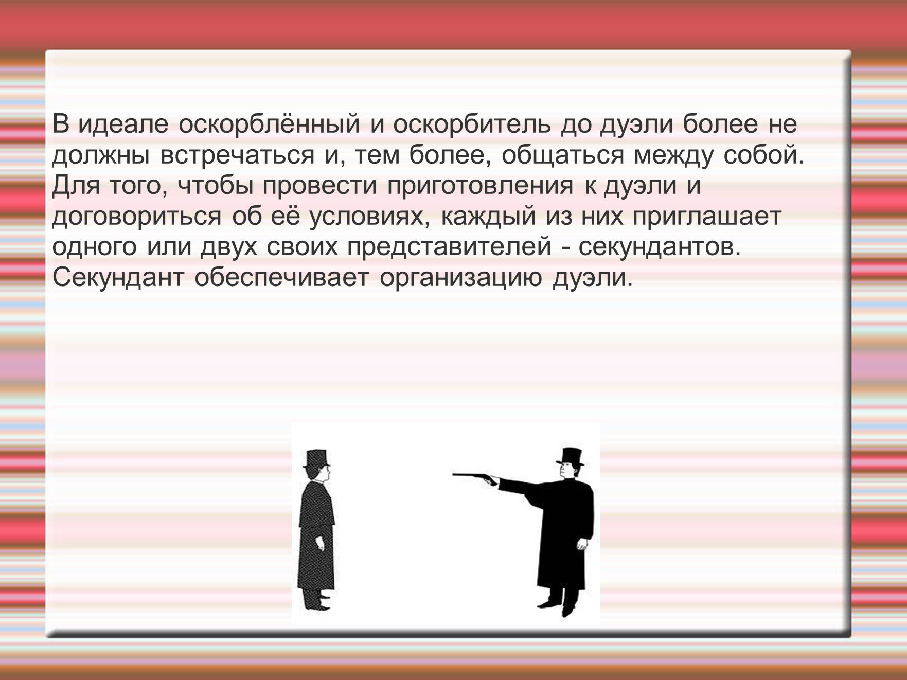 Презентація на тему «Дуэль» - Слайд #13 Презентація на тему «Дуэль» - Слайд #13