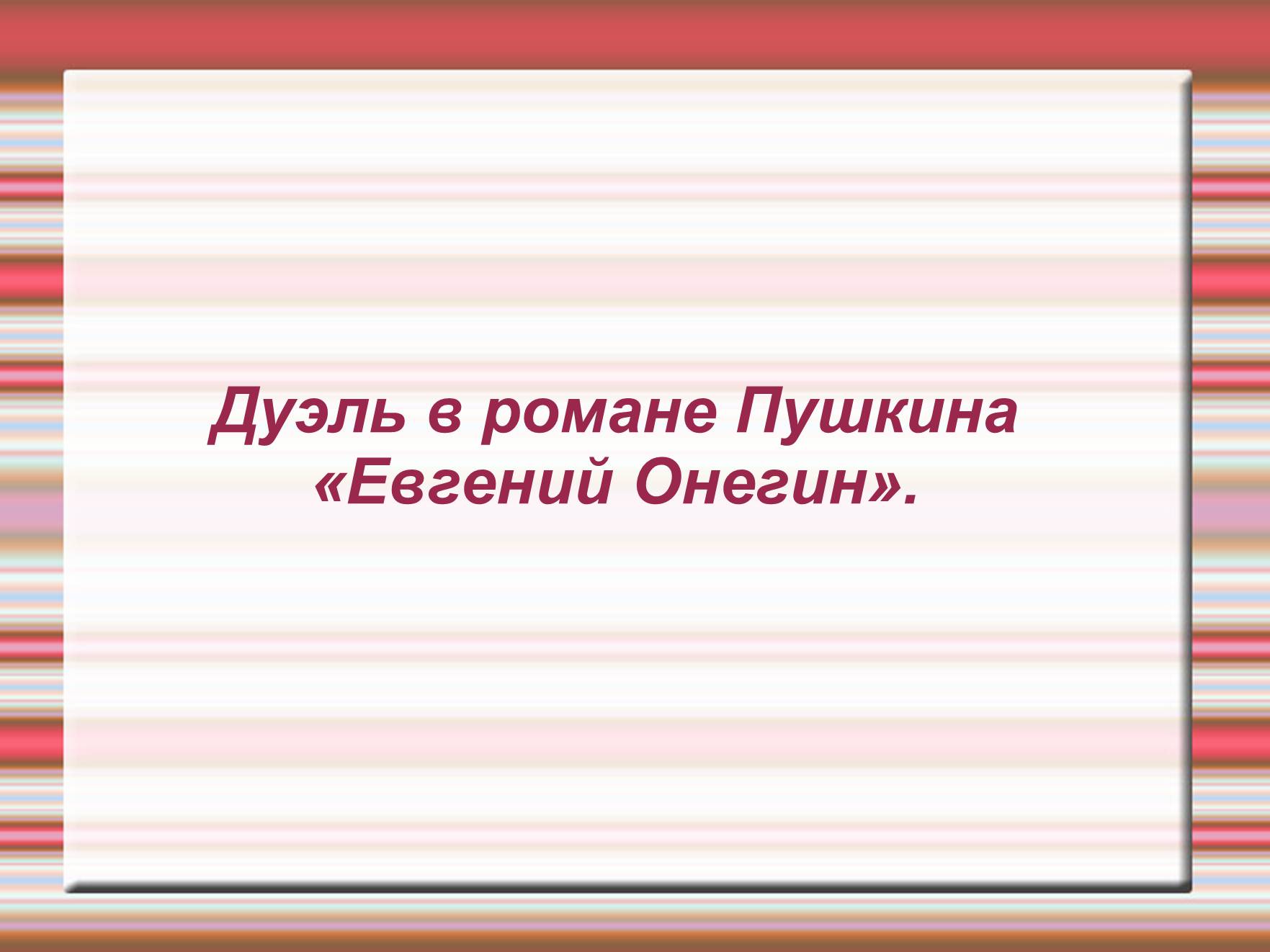 Презентація на тему «Дуэль» - Слайд #16 Презентація на тему «Дуэль» - Слайд #16