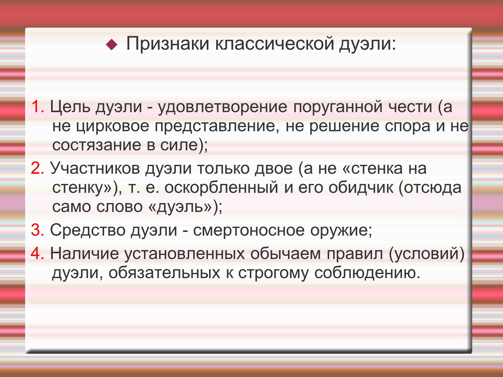 Презентація на тему «Дуэль» - Слайд #4 Презентація на тему «Дуэль» - Слайд #4