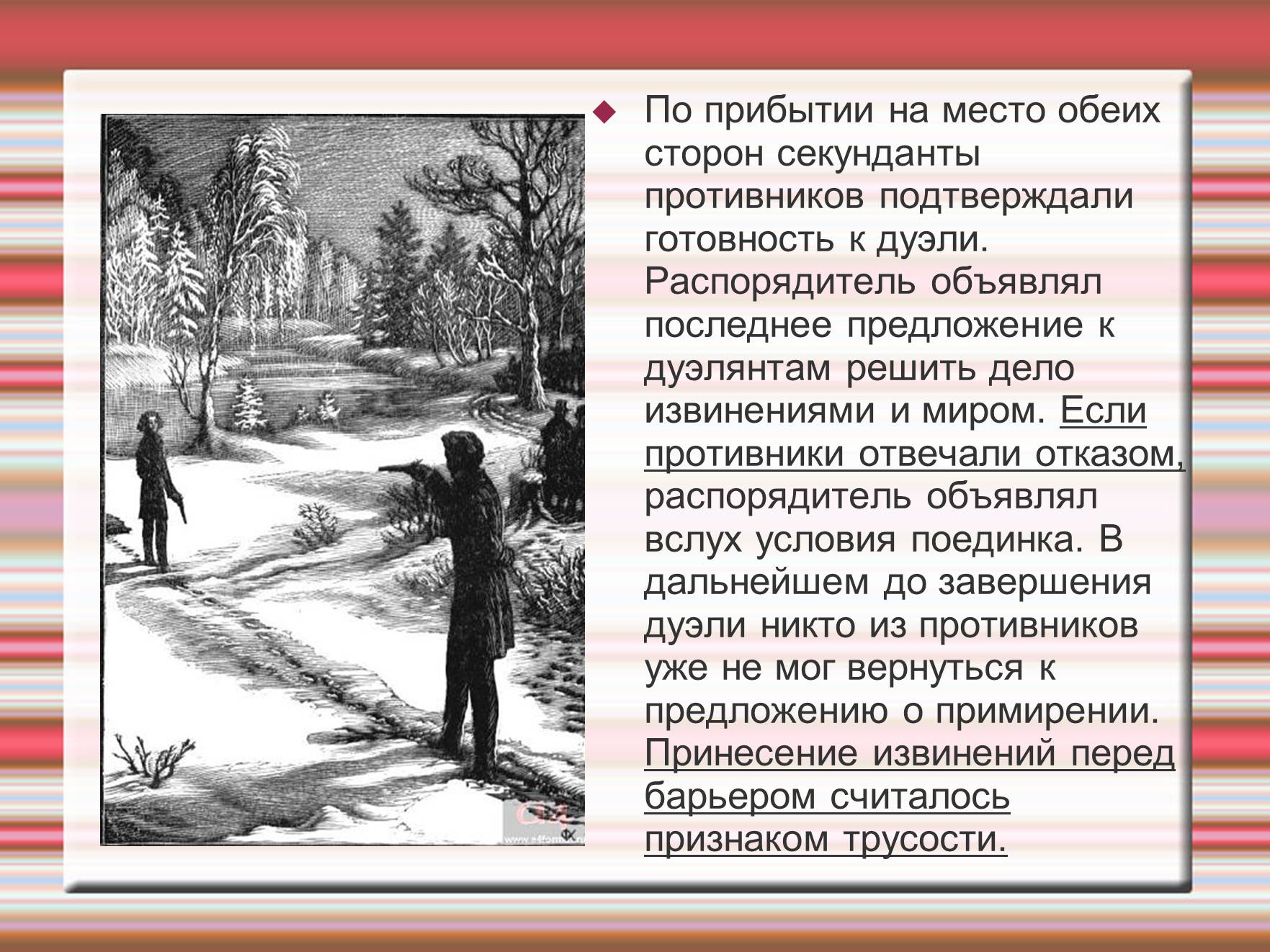 Презентація на тему «Дуэль» - Слайд #9 Презентація на тему «Дуэль» - Слайд #9