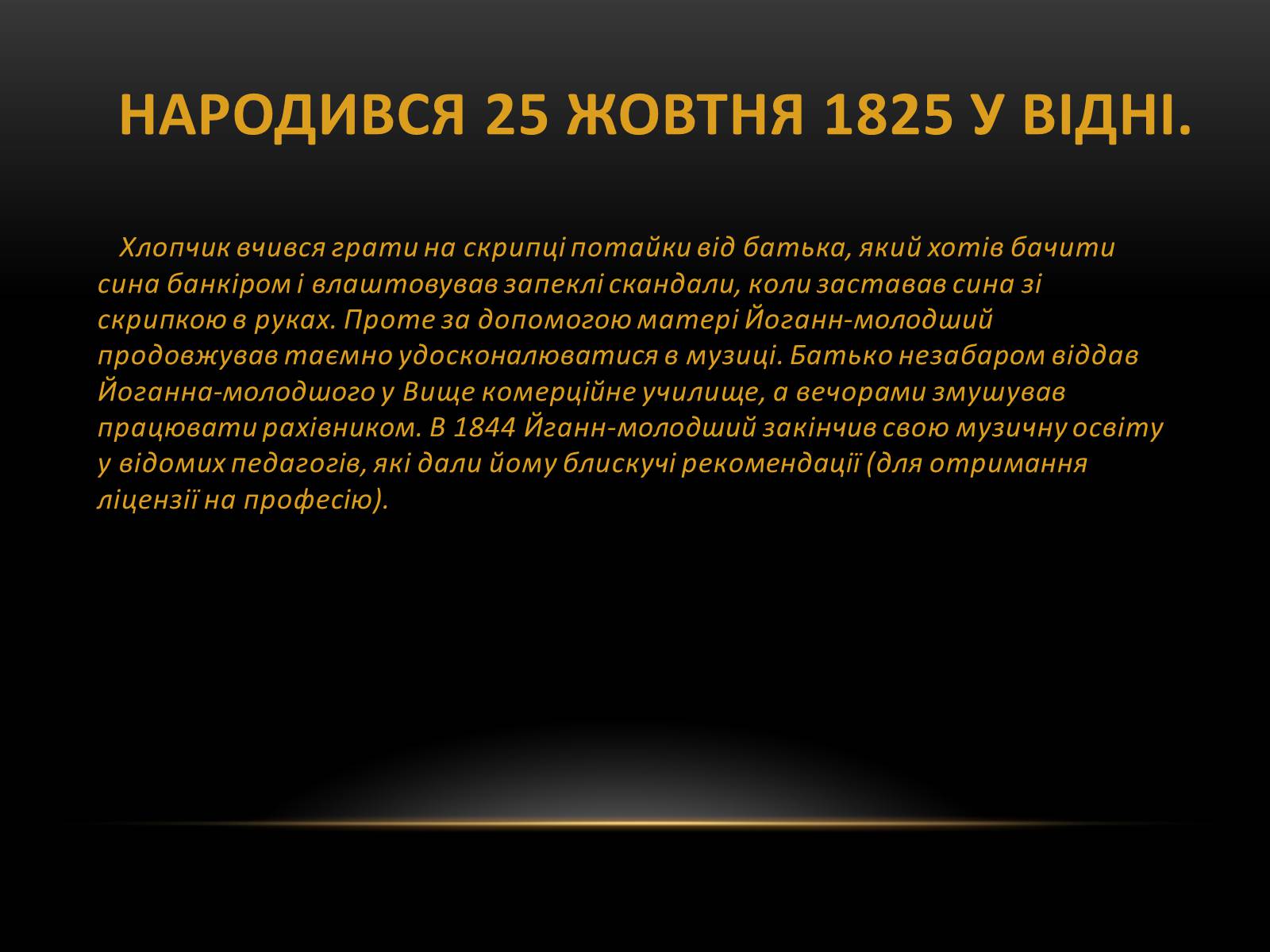 Презентація на тему «Йоганн Штраус II» - Слайд #3 Презентація на тему «Йоганн Штраус II» - Слайд #3
