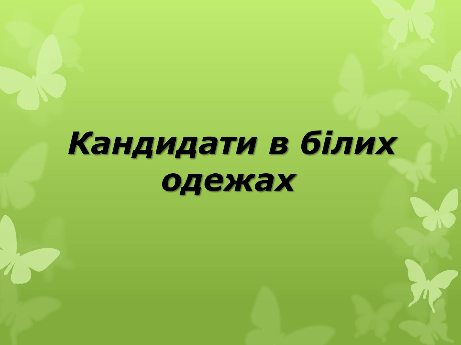 Презентація на тему «Слова з незвичайною біографією» - Слайд #11 Презентація на тему «Слова з незвичайною біографією» - Слайд #11