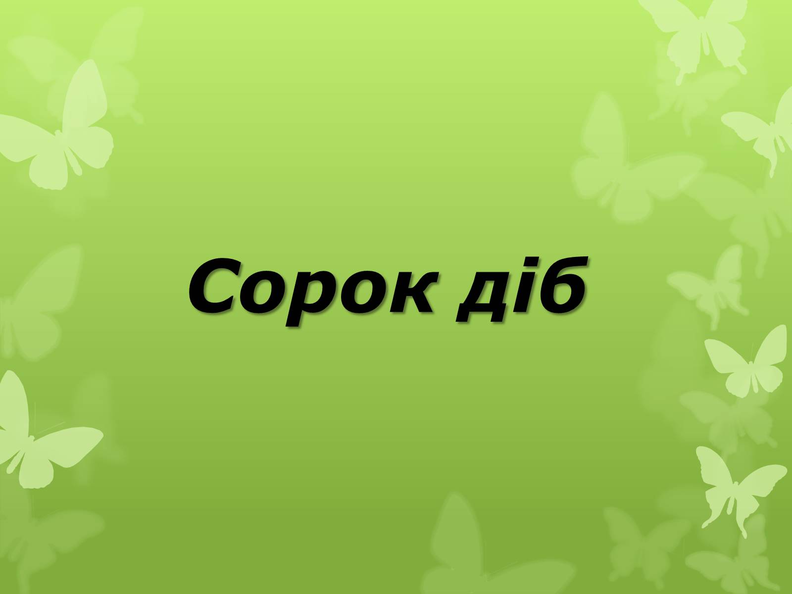 Презентація на тему «Слова з незвичайною біографією» - Слайд #15 Презентація на тему «Слова з незвичайною біографією» - Слайд #15