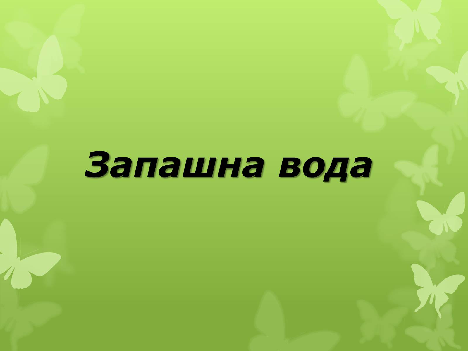 Презентація на тему «Слова з незвичайною біографією» - Слайд #19 Презентація на тему «Слова з незвичайною біографією» - Слайд #19