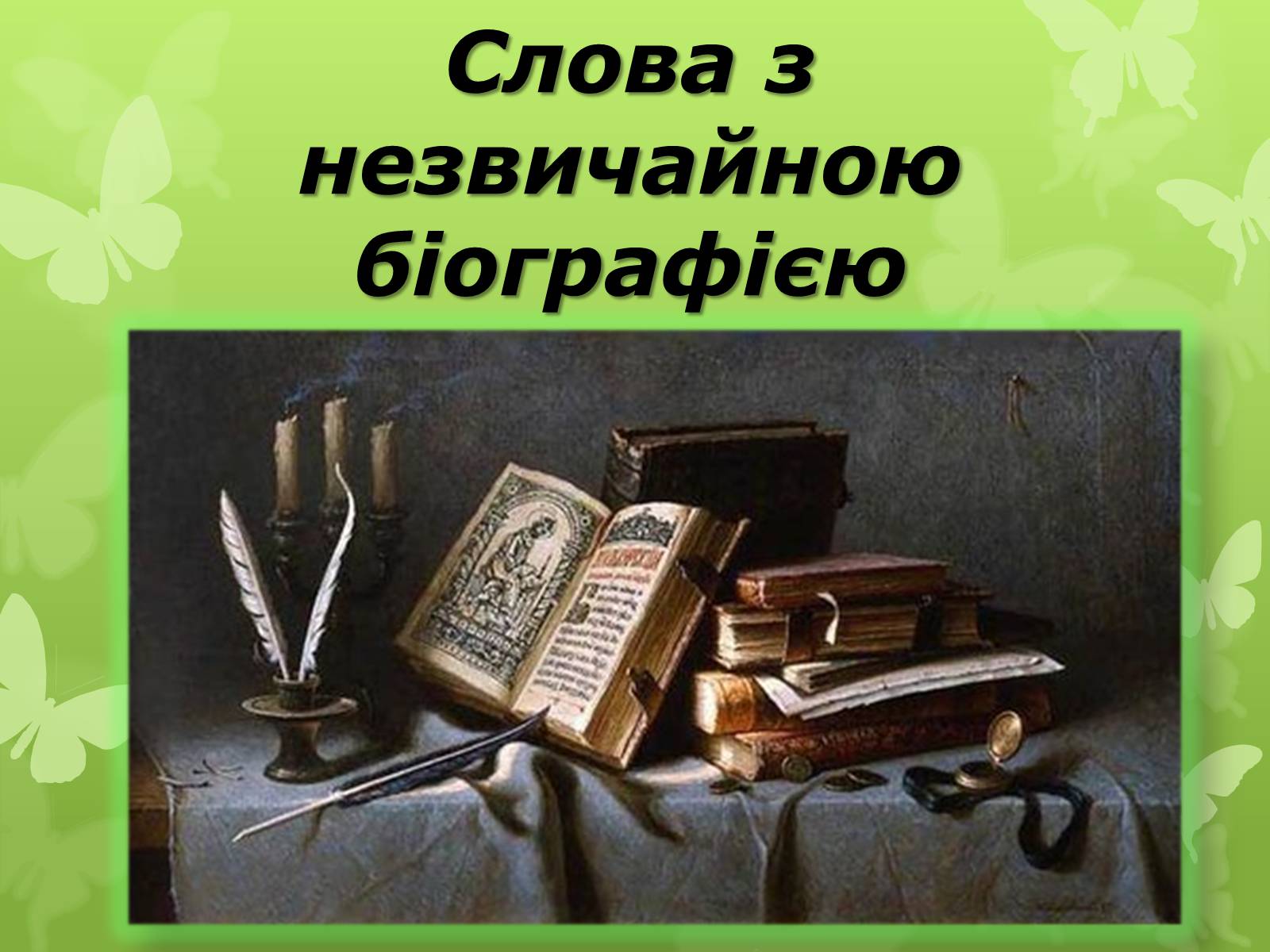 Презентація на тему «Слова з незвичайною біографією» - Слайд #2 Презентація на тему «Слова з незвичайною біографією» - Слайд #2