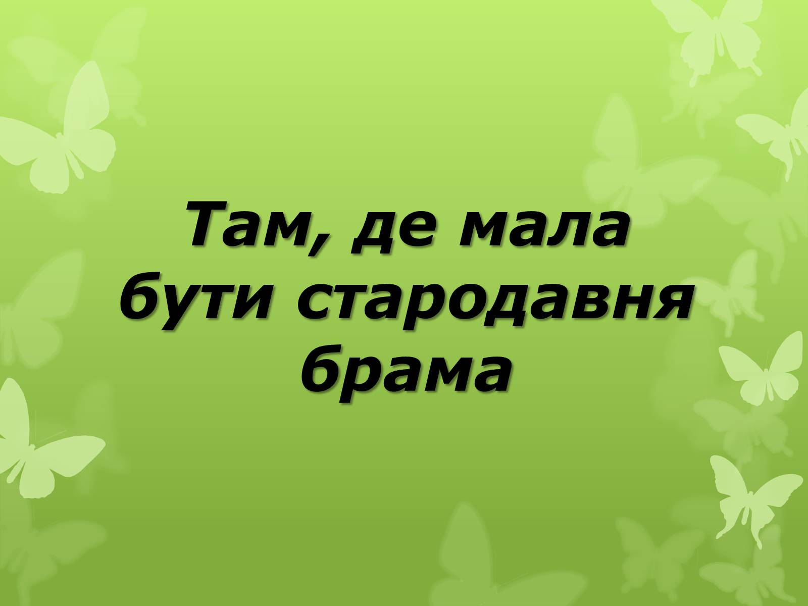 Презентація на тему «Слова з незвичайною біографією» - Слайд #22 Презентація на тему «Слова з незвичайною біографією» - Слайд #22