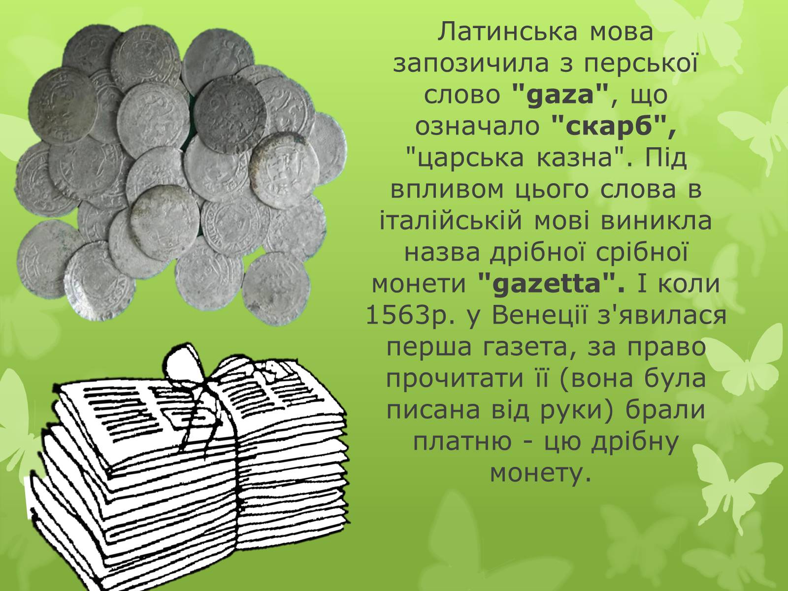 Презентація на тему «Слова з незвичайною біографією» - Слайд #7 Презентація на тему «Слова з незвичайною біографією» - Слайд #7