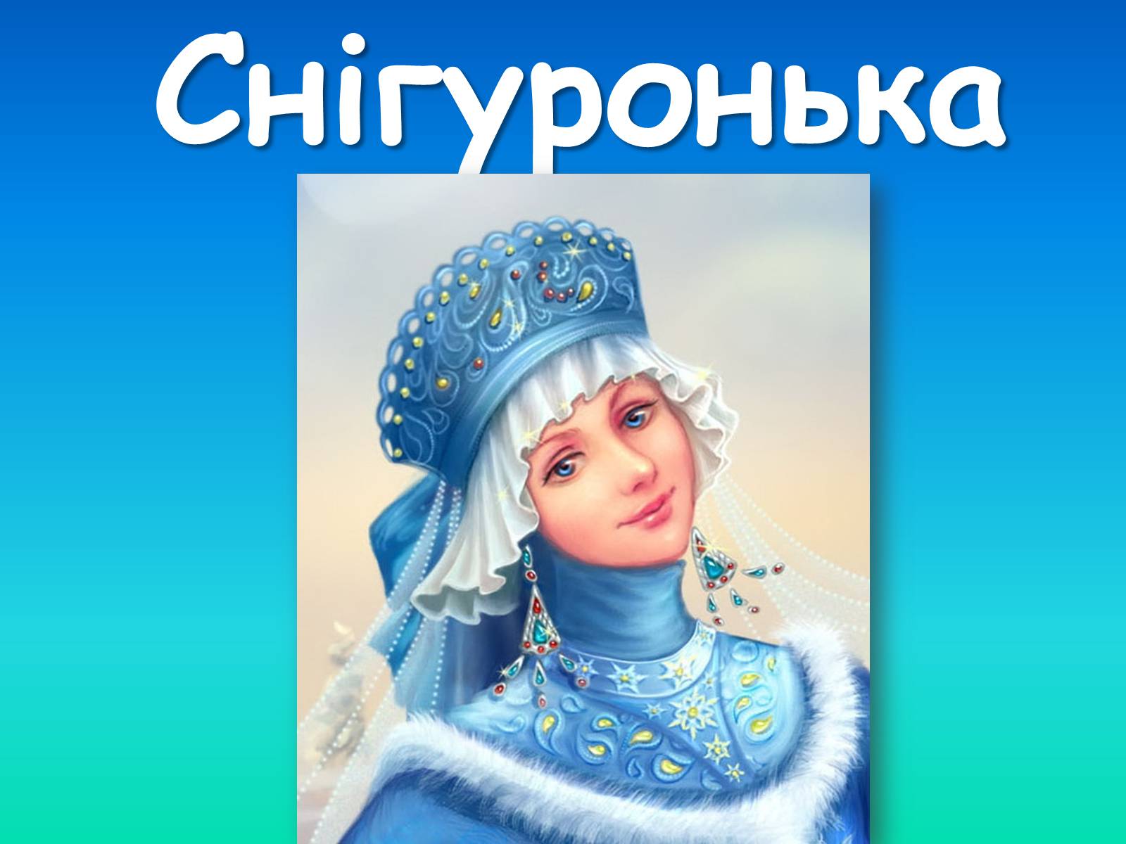 Презентація на тему «Снігуронька» - Слайд #1 Презентація на тему «Снігуронька» - Слайд #1