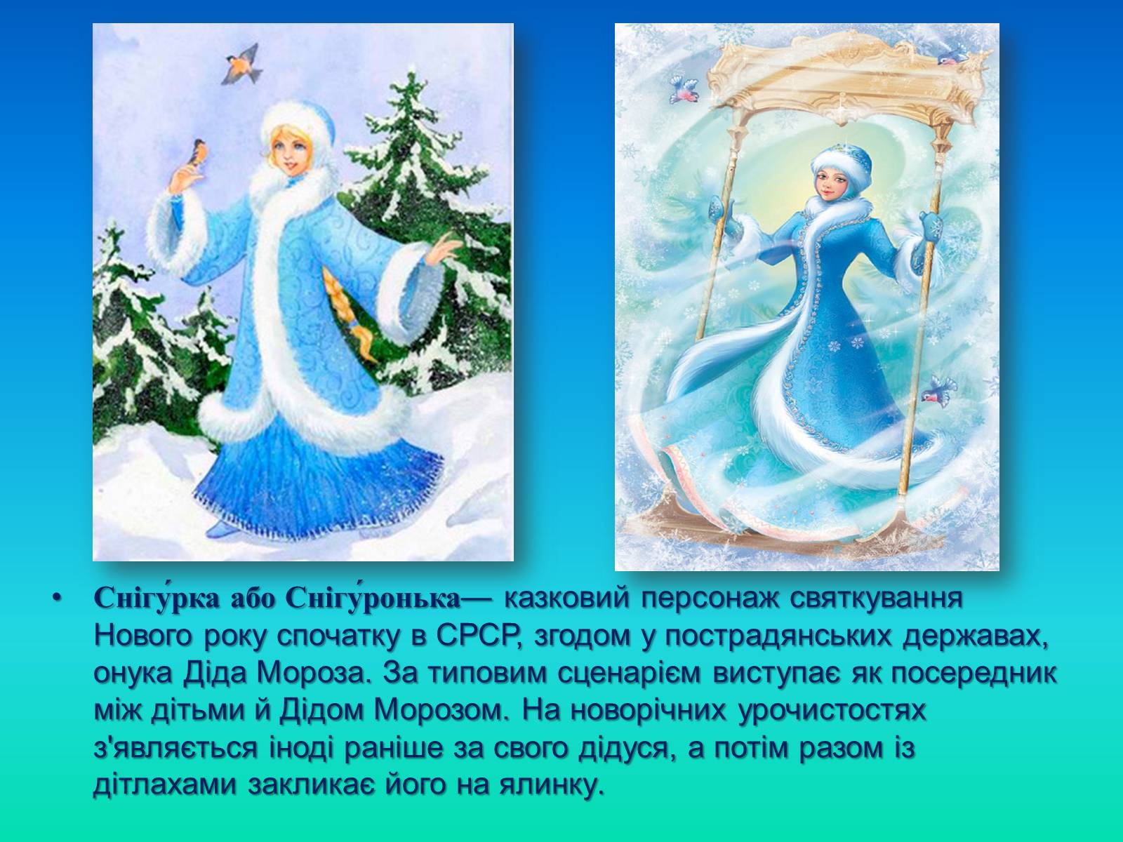 Презентація на тему «Снігуронька» - Слайд #2 Презентація на тему «Снігуронька» - Слайд #2