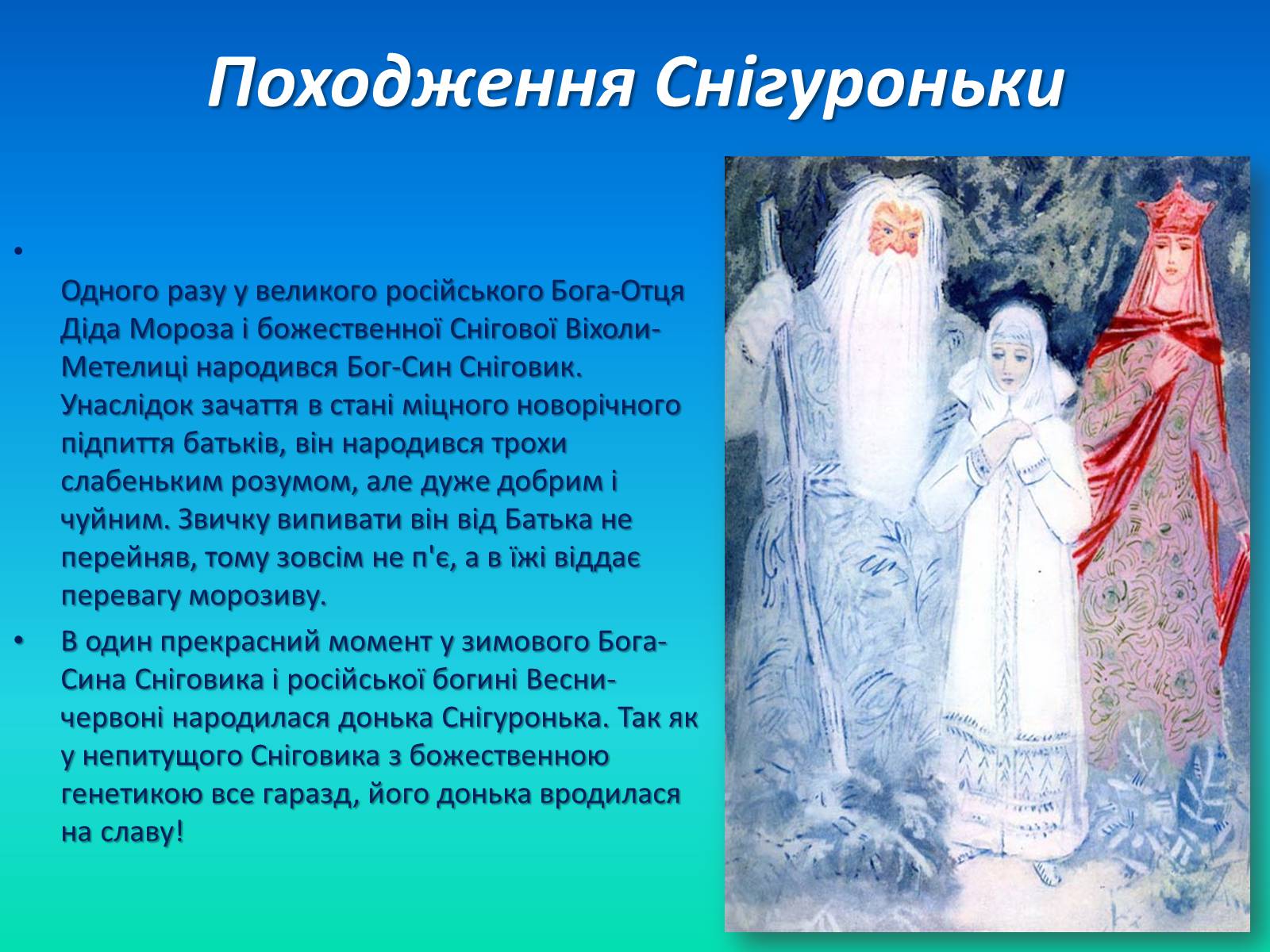 Презентація на тему «Снігуронька» - Слайд #4 Презентація на тему «Снігуронька» - Слайд #4