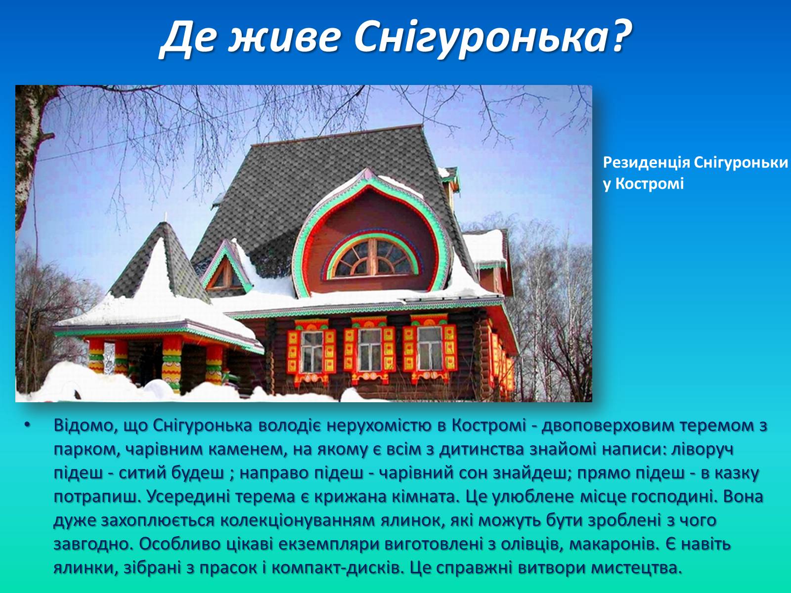 Презентація на тему «Снігуронька» - Слайд #6 Презентація на тему «Снігуронька» - Слайд #6