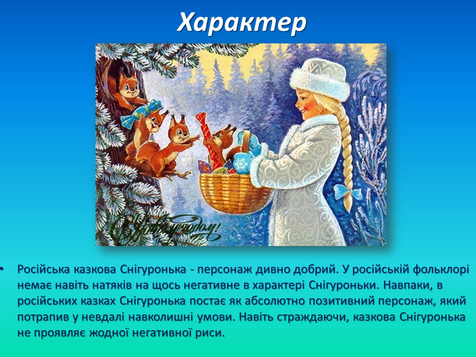 Презентація на тему «Снігуронька» - Слайд #8 Презентація на тему «Снігуронька» - Слайд #8