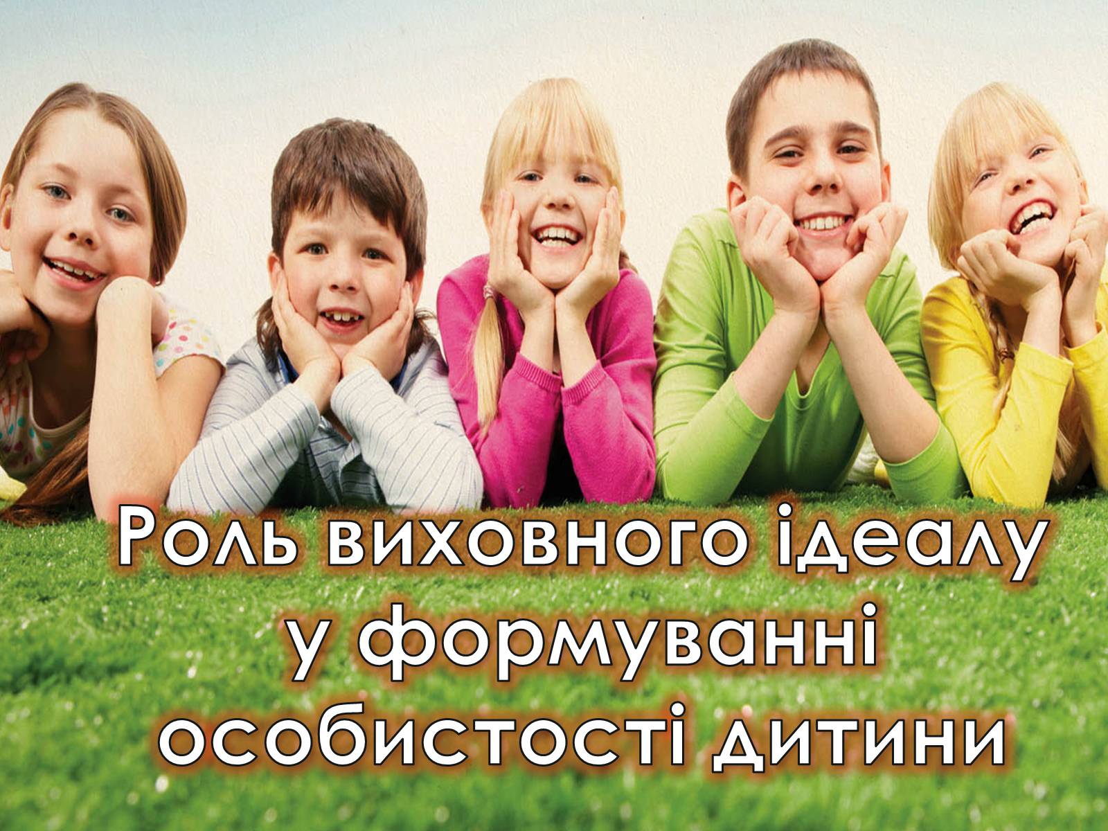 Презентація на тему «Роль виховного ідеалу у формуванні особистості дитини» - Слайд #1 Презентація на тему «Роль виховного ідеалу у формуванні особистості дитини» - Слайд #1