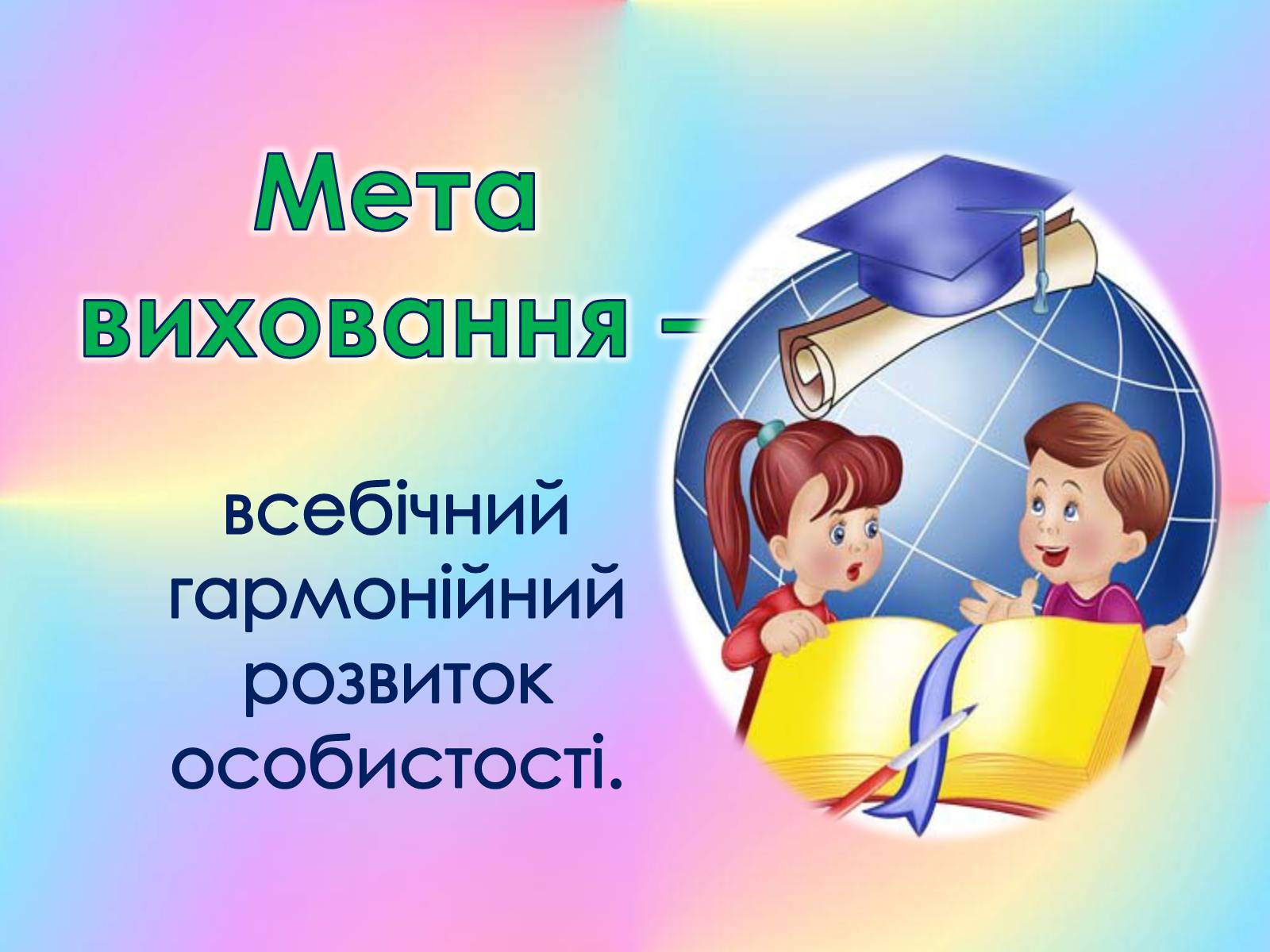 Презентація на тему «Роль виховного ідеалу у формуванні особистості дитини» - Слайд #10 Презентація на тему «Роль виховного ідеалу у формуванні особистості дитини» - Слайд #10
