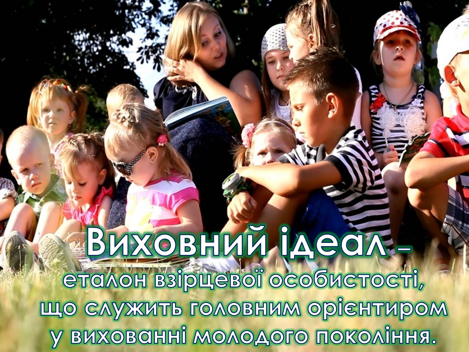 Презентація на тему «Роль виховного ідеалу у формуванні особистості дитини» - Слайд #12 Презентація на тему «Роль виховного ідеалу у формуванні особистості дитини» - Слайд #12