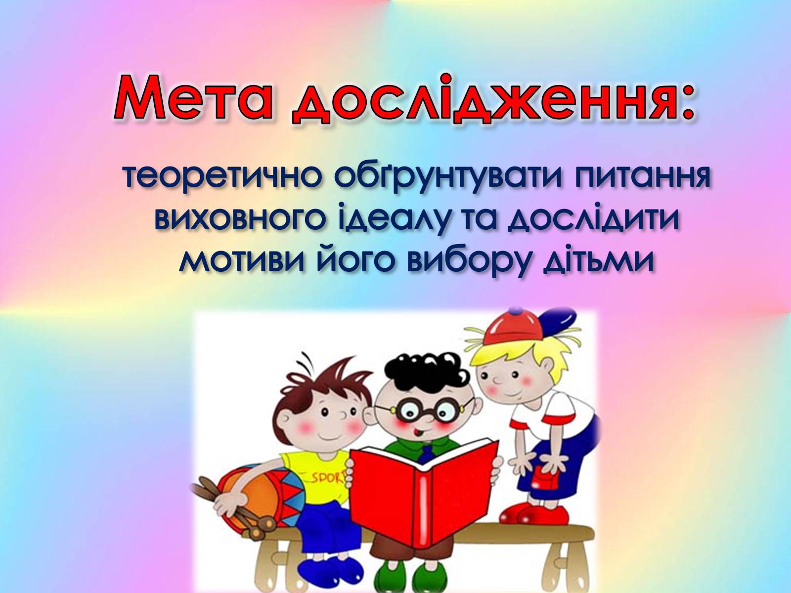 Презентація на тему «Роль виховного ідеалу у формуванні особистості дитини» - Слайд #2 Презентація на тему «Роль виховного ідеалу у формуванні особистості дитини» - Слайд #2