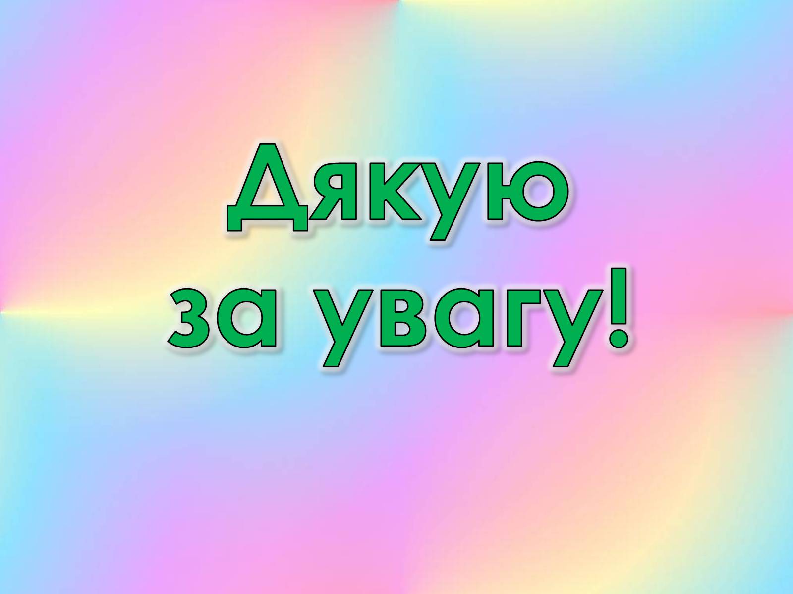 Презентація на тему «Роль виховного ідеалу у формуванні особистості дитини» - Слайд #22 Презентація на тему «Роль виховного ідеалу у формуванні особистості дитини» - Слайд #22