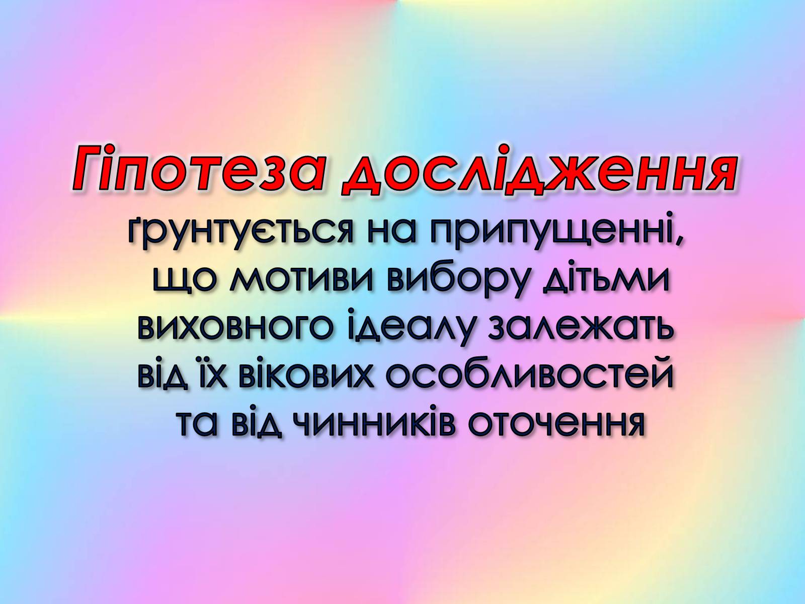 Презентація на тему «Роль виховного ідеалу у формуванні особистості дитини» - Слайд #3 Презентація на тему «Роль виховного ідеалу у формуванні особистості дитини» - Слайд #3