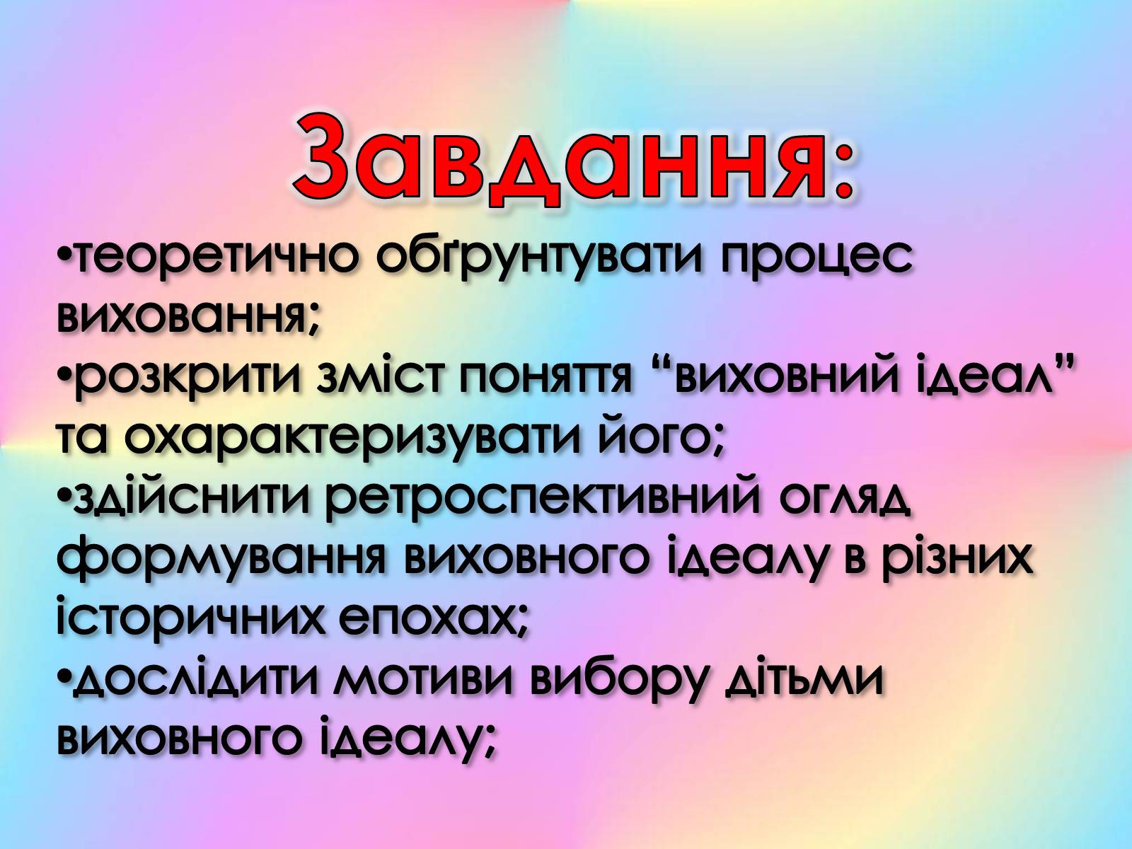 Презентація на тему «Роль виховного ідеалу у формуванні особистості дитини» - Слайд #4 Презентація на тему «Роль виховного ідеалу у формуванні особистості дитини» - Слайд #4