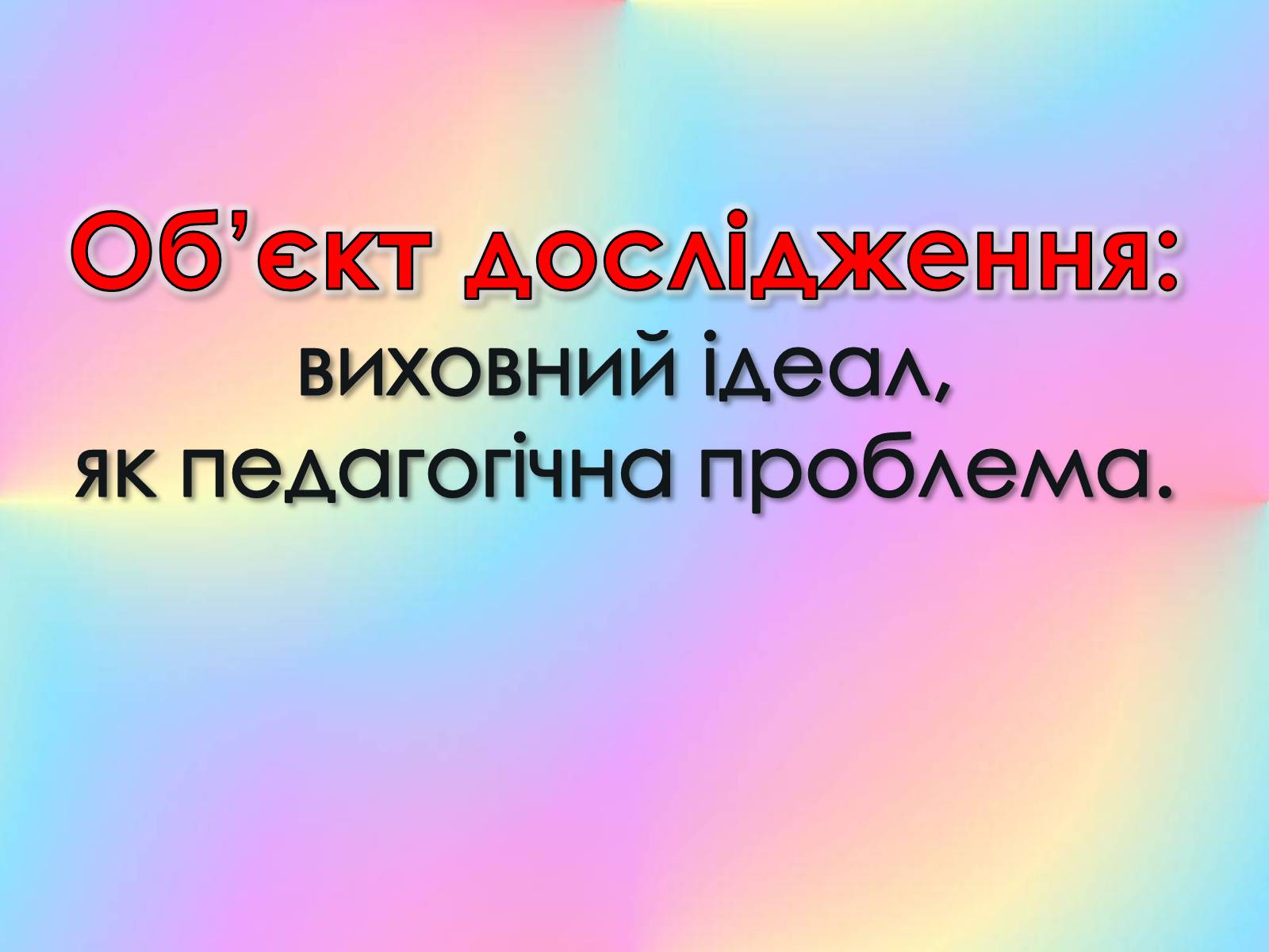 Презентація на тему «Роль виховного ідеалу у формуванні особистості дитини» - Слайд #5 Презентація на тему «Роль виховного ідеалу у формуванні особистості дитини» - Слайд #5