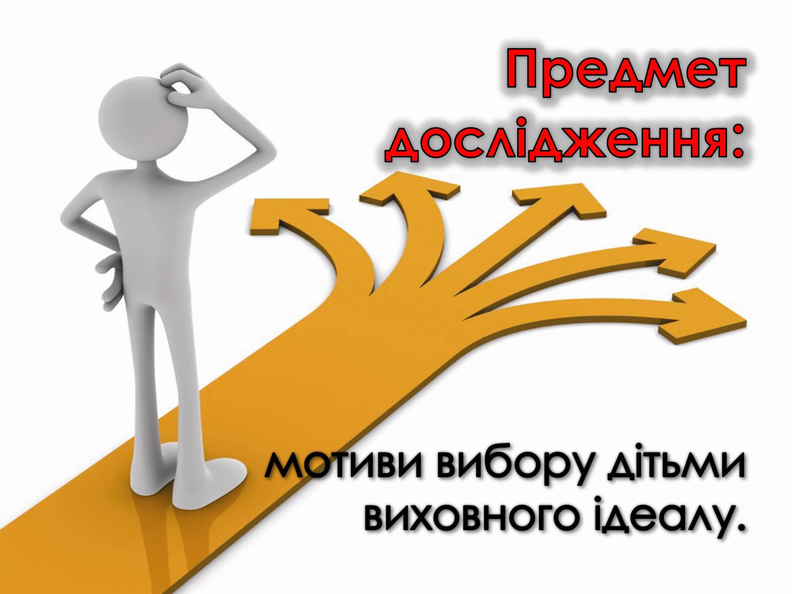Презентація на тему «Роль виховного ідеалу у формуванні особистості дитини» - Слайд #6 Презентація на тему «Роль виховного ідеалу у формуванні особистості дитини» - Слайд #6
